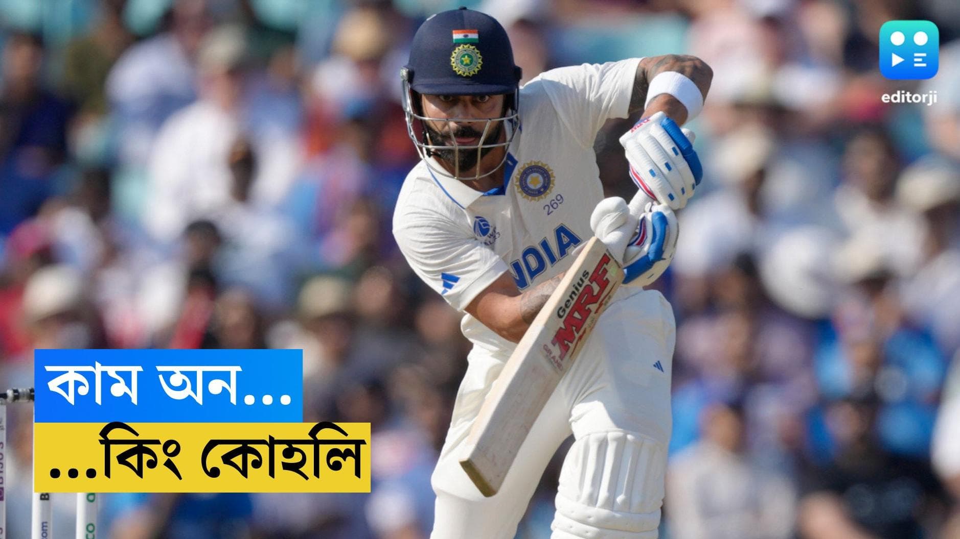 WTC Final 2023 : কাম অন....কিং কোহলি...