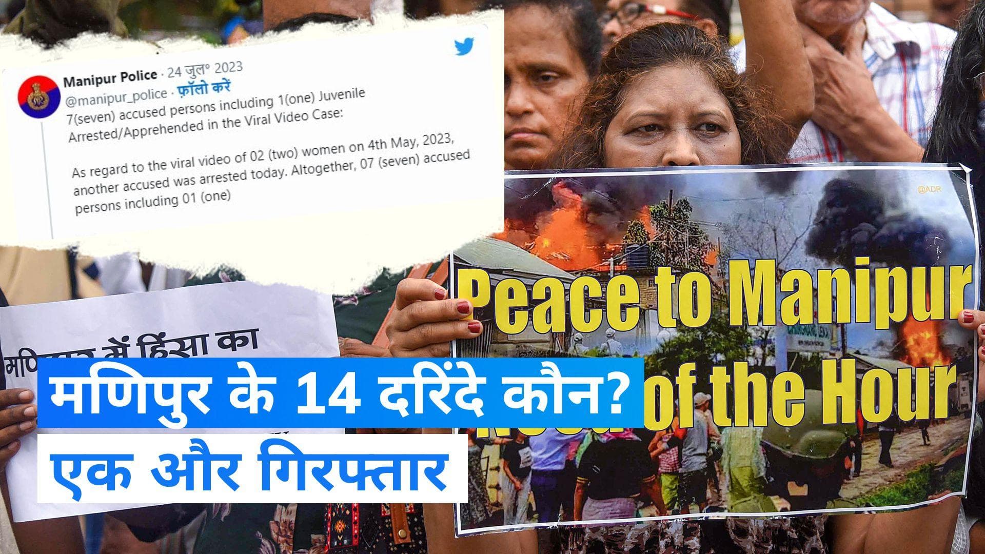 Manipur Violence: मणिपुर वायरल वीडियो मामले में एक और आरोपी गिरफ्तार, अब तक एक नाबालिग समेत 7 दबोचे गए