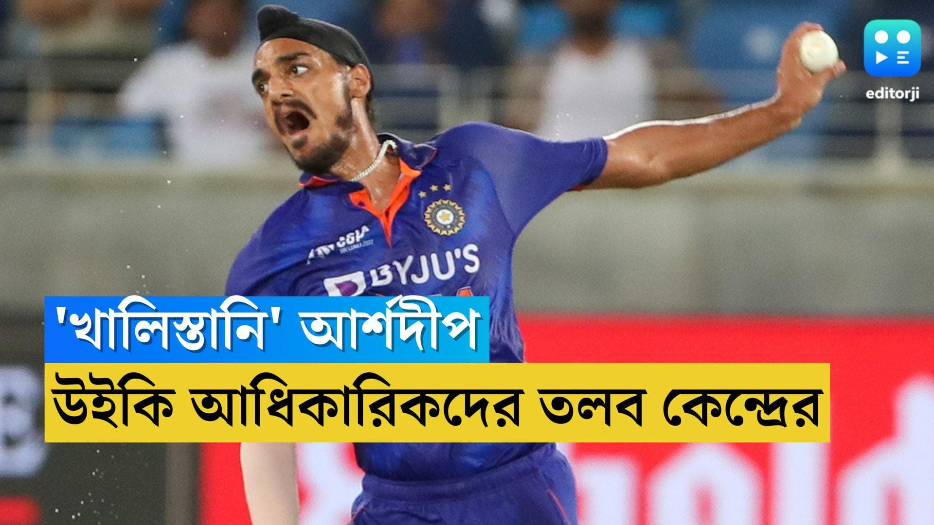 Asia Cup 2022: 'খালিস্তানি' অর্শদীপ সিং, উইকিপিডিয়ার কর্তাদের তলব করল কেন্দ্রীয় সরকার