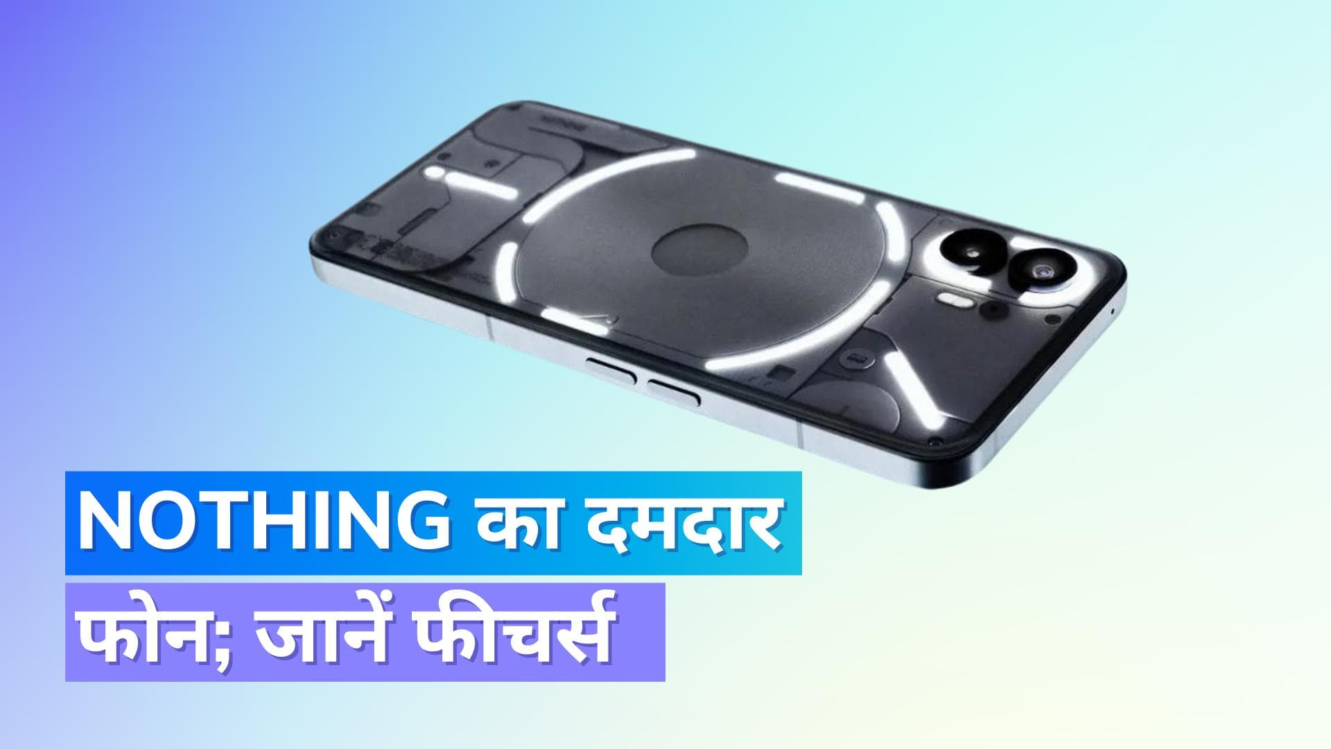 Nothing का नया फोन, शानदार फीचर्स के साथ आएगा; पहली तस्वीर सामने आई