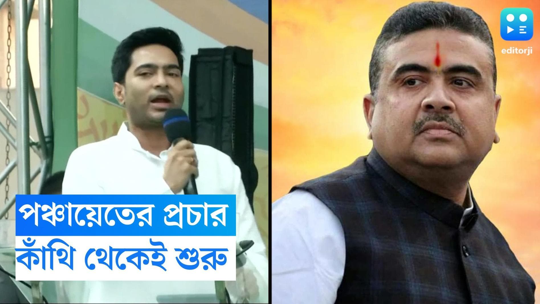 Abhishek Banerjee : শুভেন্দুর কাঁথি থেকেই পঞ্চায়েতের প্রচারে অভিষেক, নন্দীগ্রামে বিজেপিতে ভাঙন