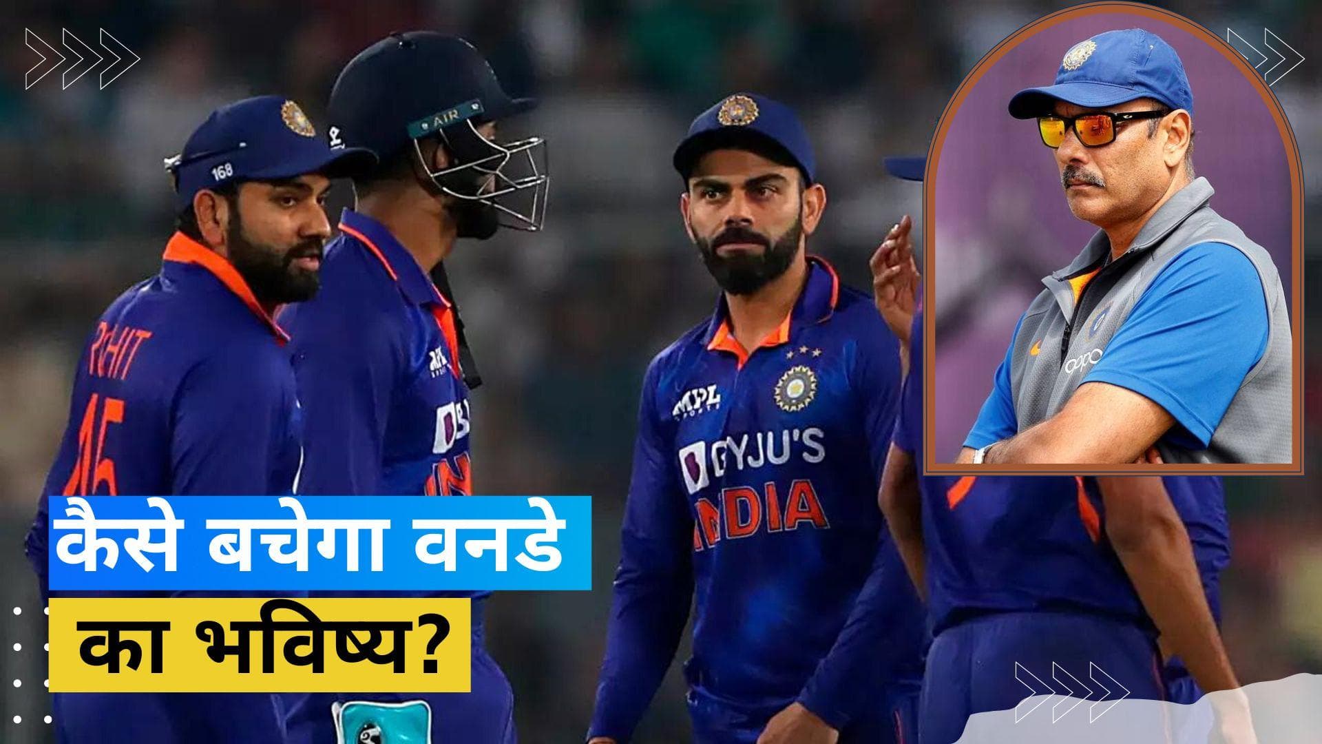 कैसे बढ़े वनडे क्रिकेट में रोमांच? Ravi Shastri ने दिया आईसीसी को अहम सुझाव