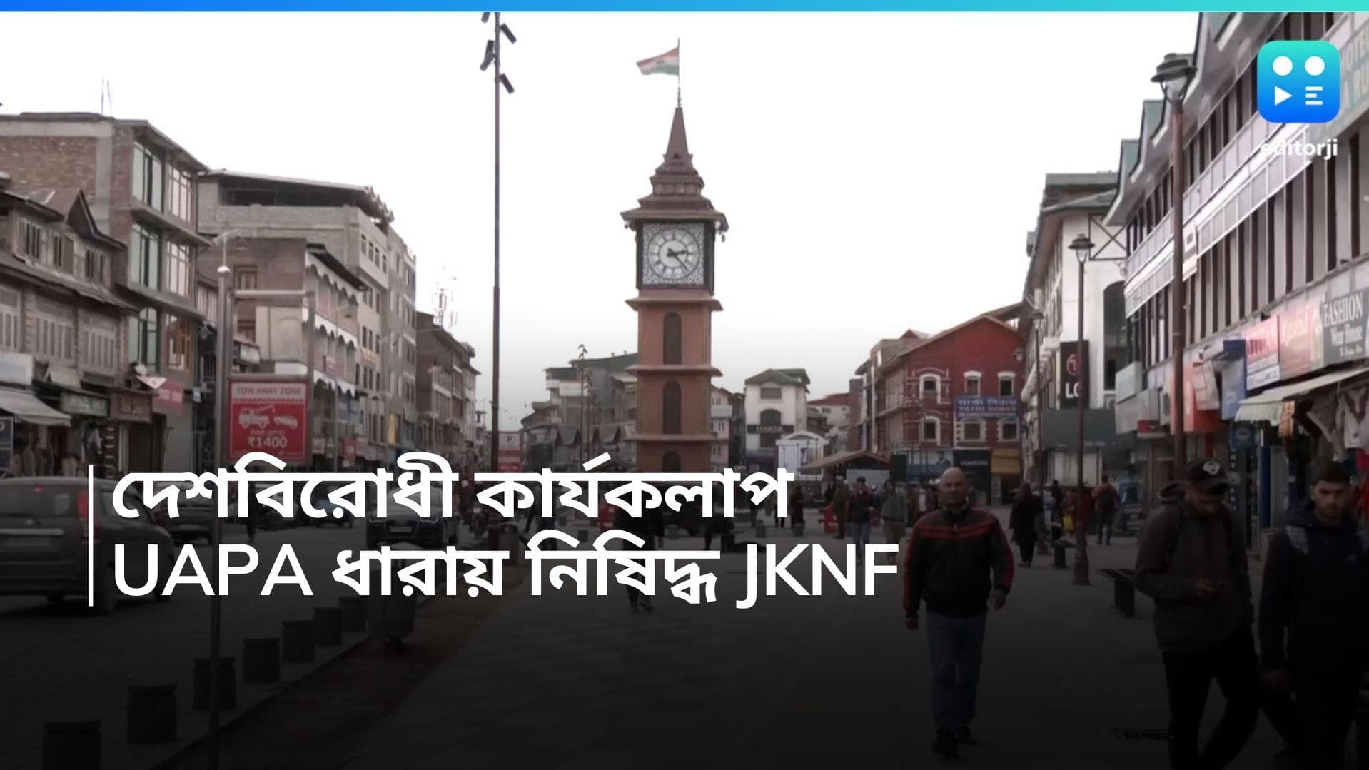JKNF Banned: জঙ্গি কার্যকলাপে যুক্ত, JKNF-কে ৫ বছরের জন্য নিষিদ্ধ ঘোষণা কেন্দ্রের