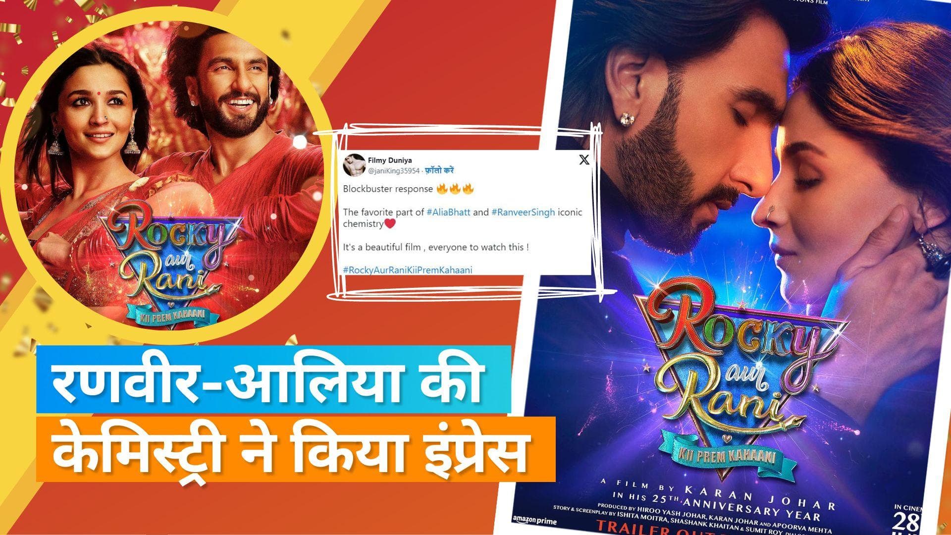 RARKPK Twitter Review: Alia -Ranveer की जोड़ी ने फिर जीता फैंस का दिल, 'साल की बड़ी एंटरटेनर'