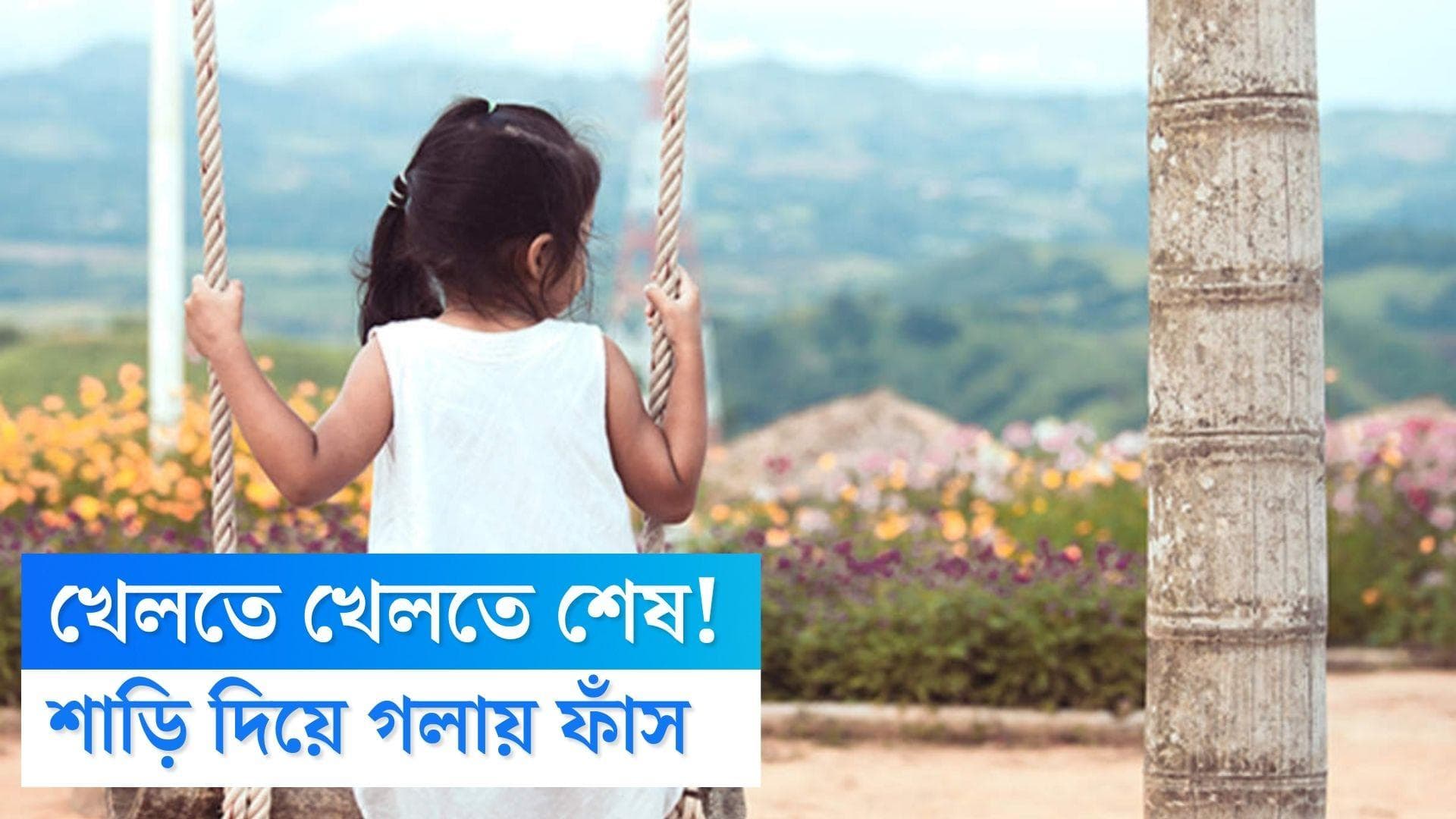 Girl hanged herself during play: খেলতে খেলতে শাড়িতে ফাঁস! মৃত্যু হল ৭ বছরের শিশুর