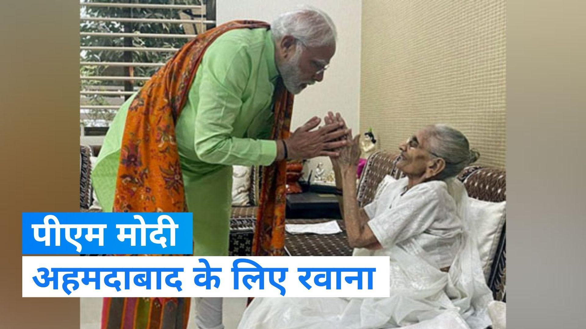 Heeraben Passes Away: अहमदाबाद के लिए रवाना हुए PM, कोलकाता के कार्यक्रम में वर्चुअली करेंगे शिरकत