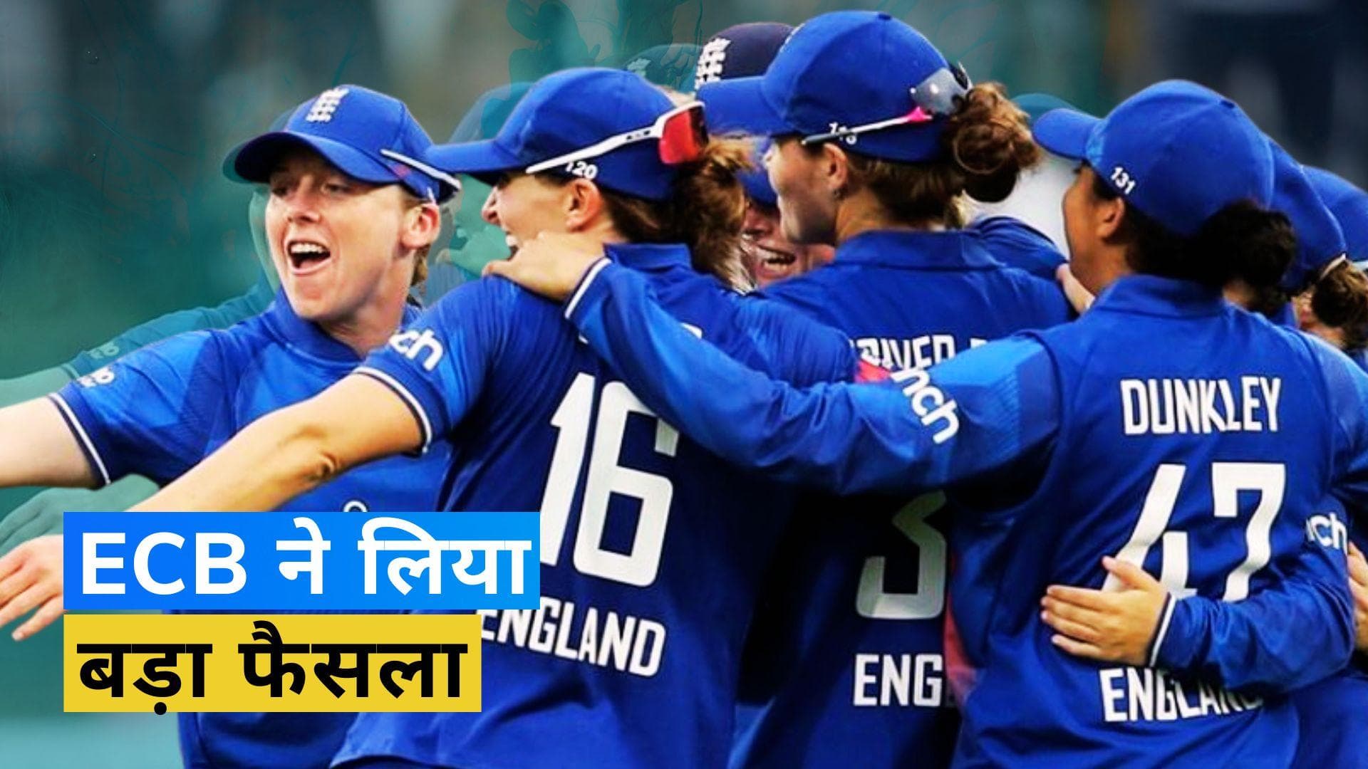 ECB का ऐतिहासिक फैसला, अब महिला क्रिकेटरों को मिलेगी पुरुषों के समान मैच फीस