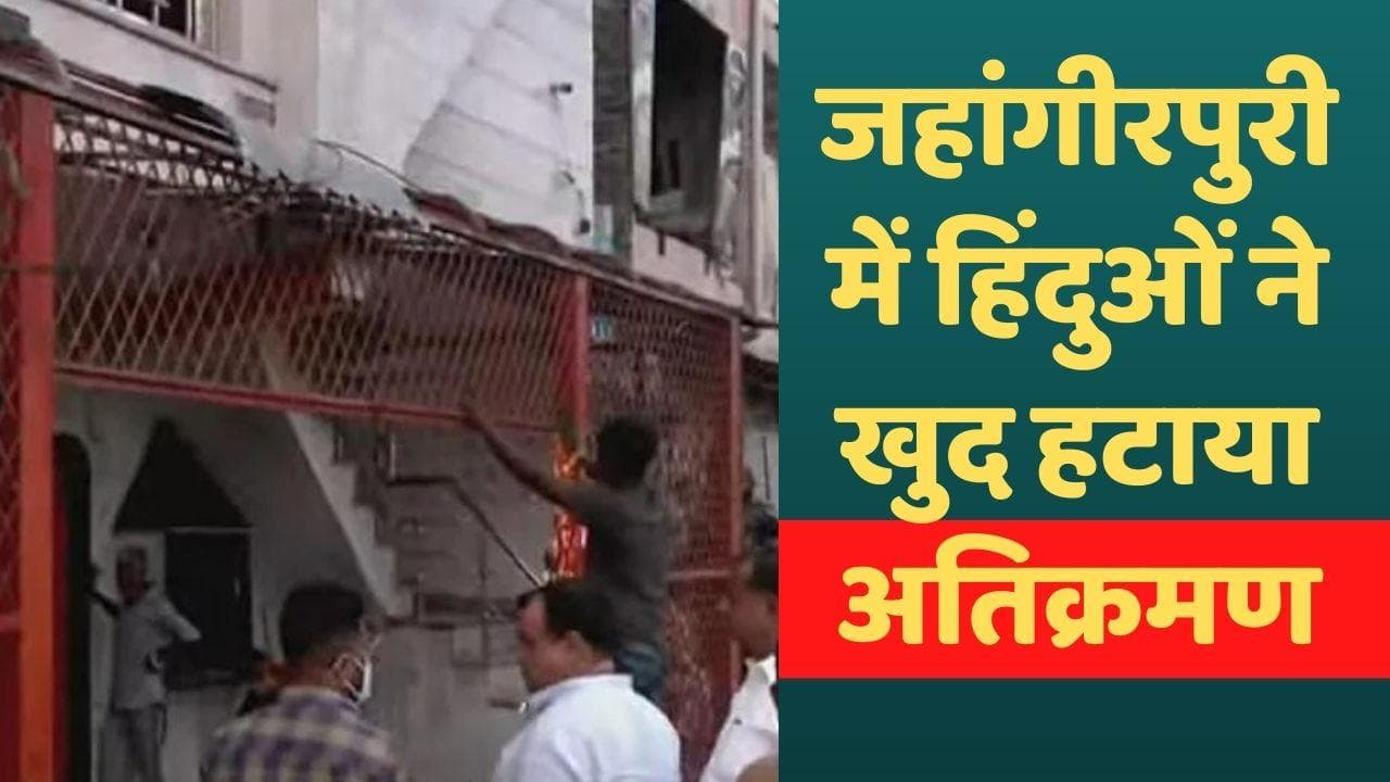 Jahangirpuri Demolition: दिन में गरजा बुलडोजर, शाम को लोगों ने खुद हटाया मंदिर का अतिक्रमण 