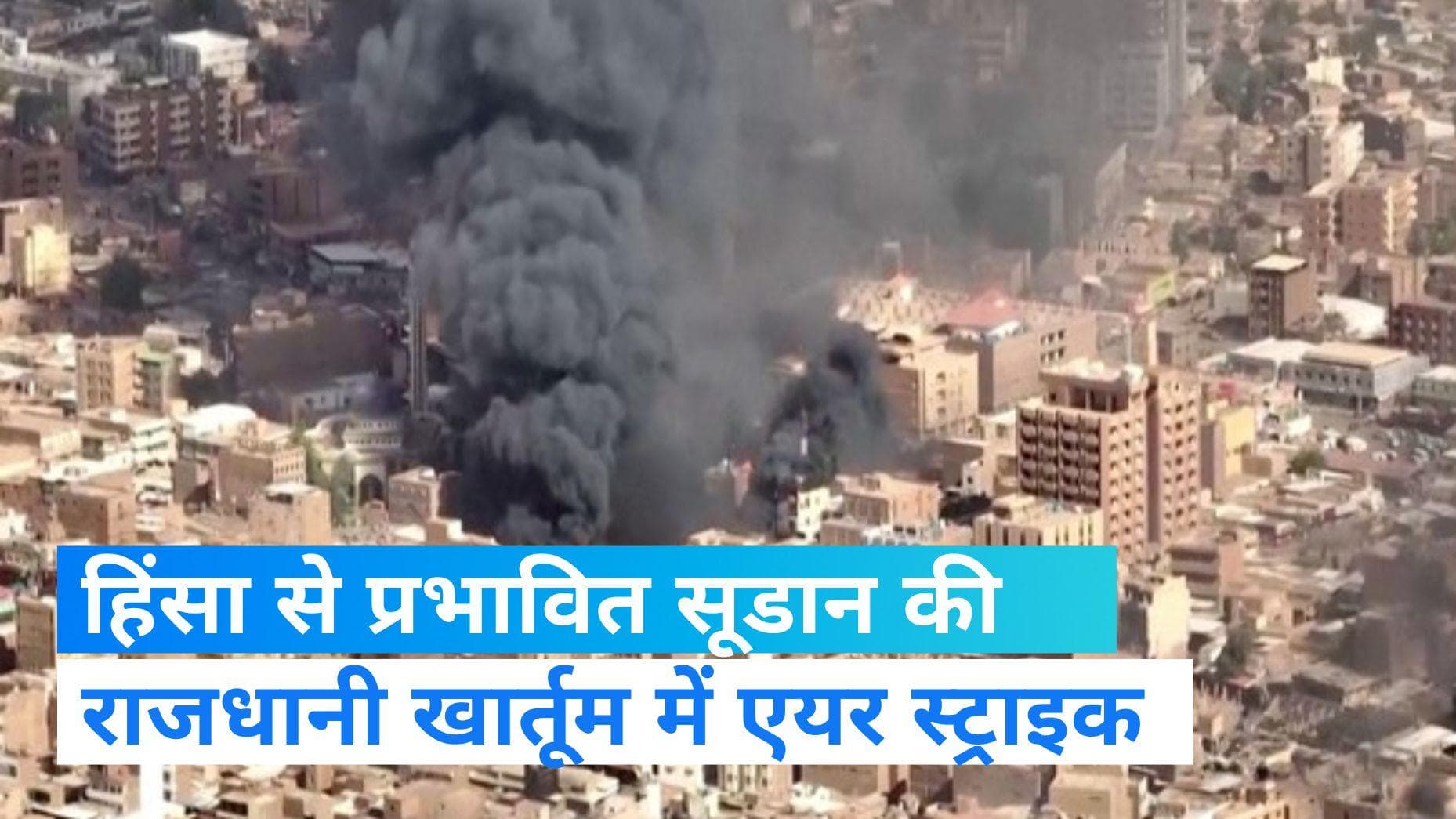 Sudan Air Strike:सूडान की राजधानी में एयर स्ट्राइक , 17 लोगों की गई जान 