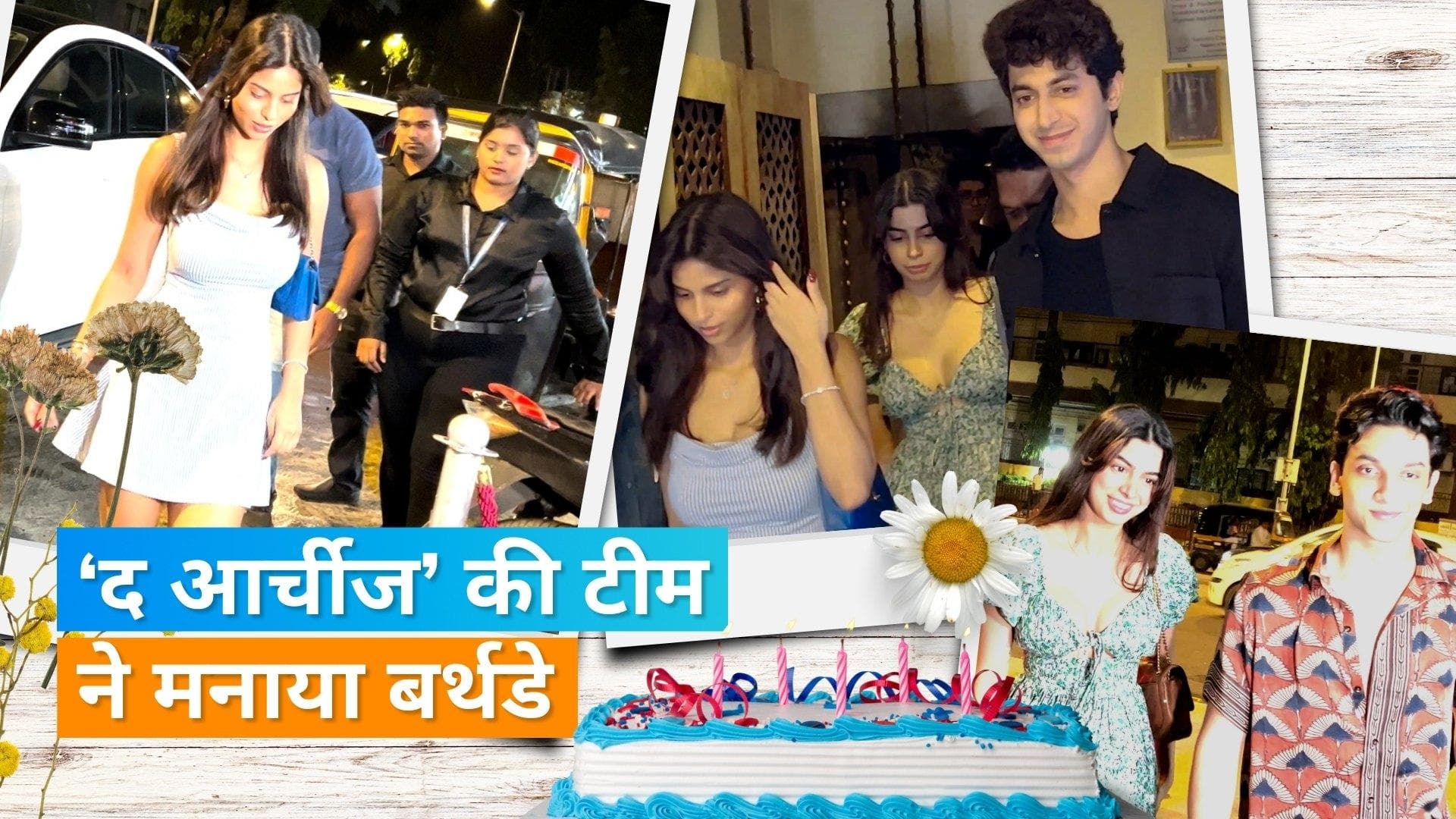 Suhana Khan से लेकर Khushi Kapoor तक Mihir Ahuja की बर्थडे पार्टी में पहुंची 'The Archies' की टीम