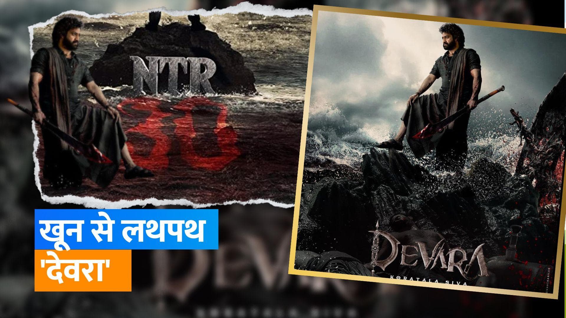 Jr NTR की फिल्म 'Devara'(NTR 30) का पोस्टर हुआ जारी, खून से लथपथ दमदार अवतार में दिखें एक्टर