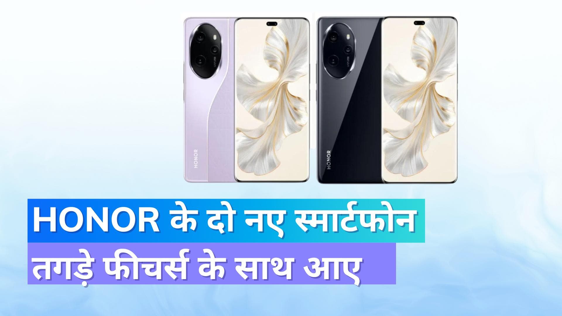 Honor ने लॉन्च किए, 100W फास्ट चार्जिंग सपोर्ट और 16GB तक रैम वाले फोन्स 