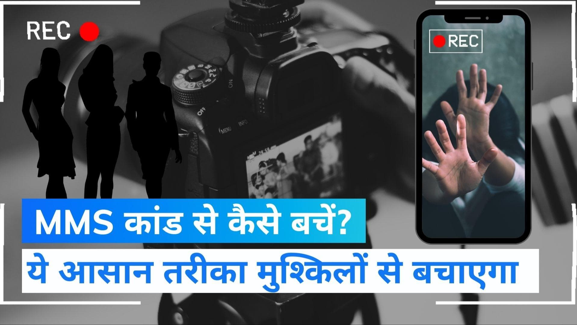 MMS Scandal: 'MMS कांड' से कैसे बचें, अगर हो गए शिकार तो क्या करें ?