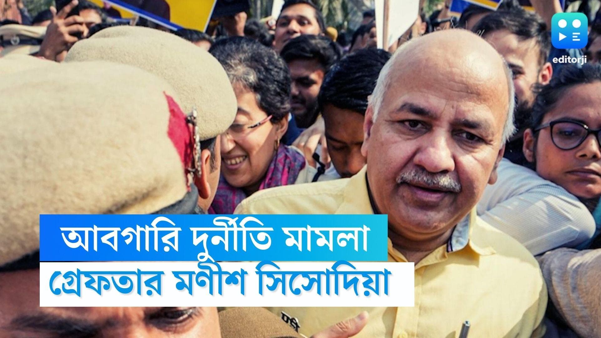 Manish Sisodia: আবগারি দুর্নীতি মামলায় CBI-এর হাতে গ্রেফতার দিল্লির উপ মুখ্যমন্ত্রী মণীশ সিসোদিয়া 