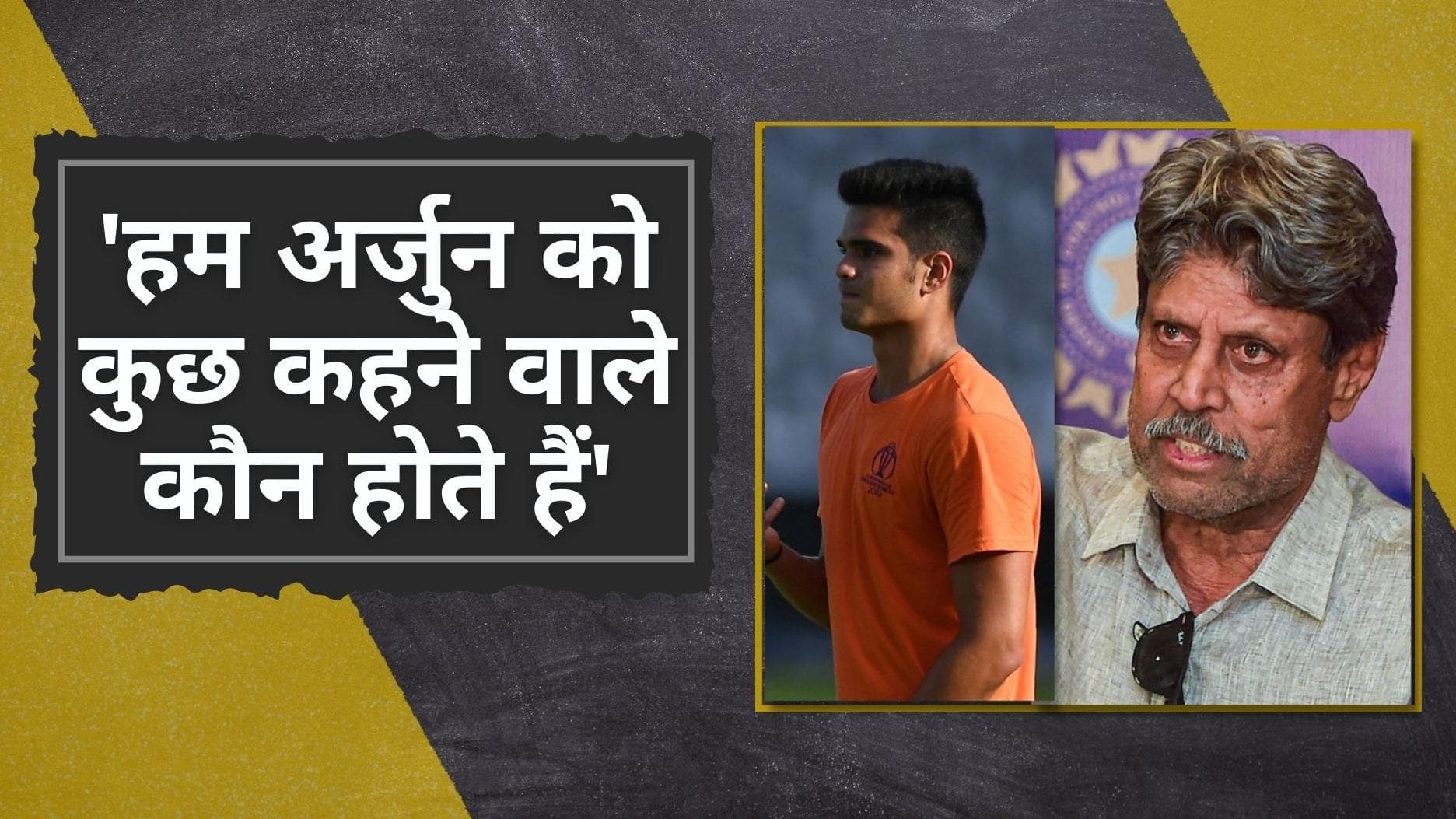 'अगर आप अपने पिता के मुकाबले 50 प्रतिशत भी कर सके तो.. Arjun Tendulkar को लेकर पहली बार बोले Kapil Dev