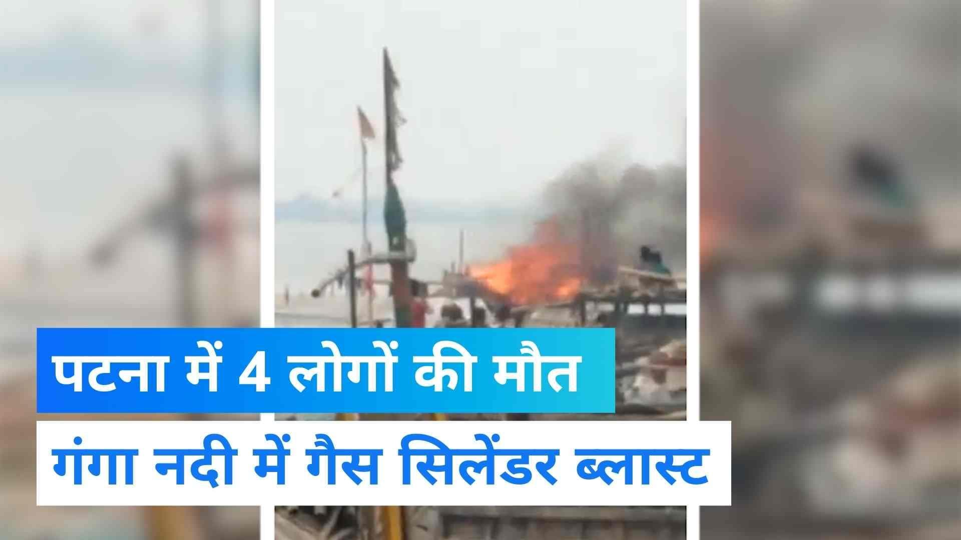 Bihar News: गंगा नदी में नाव पर ब्लास्ट, 4 अवैध बालू मजदूरों की मौत