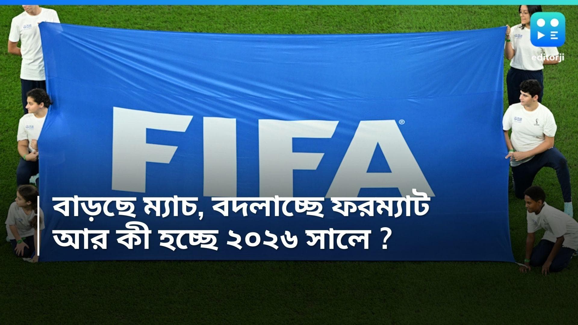 FIFA World Cup 2026 : বাড়ছে ম্যাচের সংখ্যা, বদলাচ্ছে ফরম্যাট, আর কী হচ্ছে ২০২৬ ফুটবল বিশ্বকাপে ?