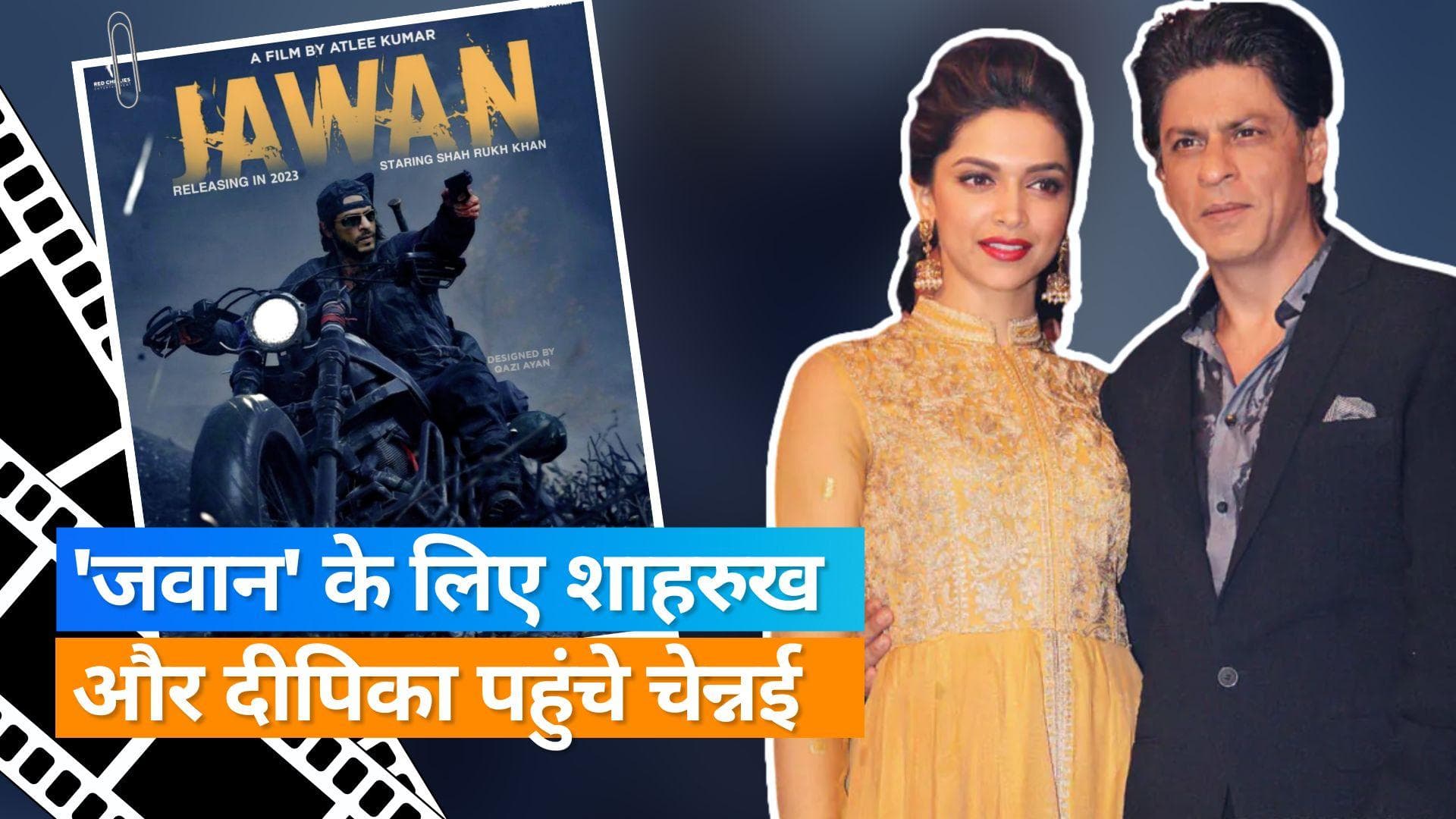 Deepika Padukone 'जवान' में अपने कैमियो की शूटिंग के लिए Shah Rukh Khan संग पहुंची चेन्नई