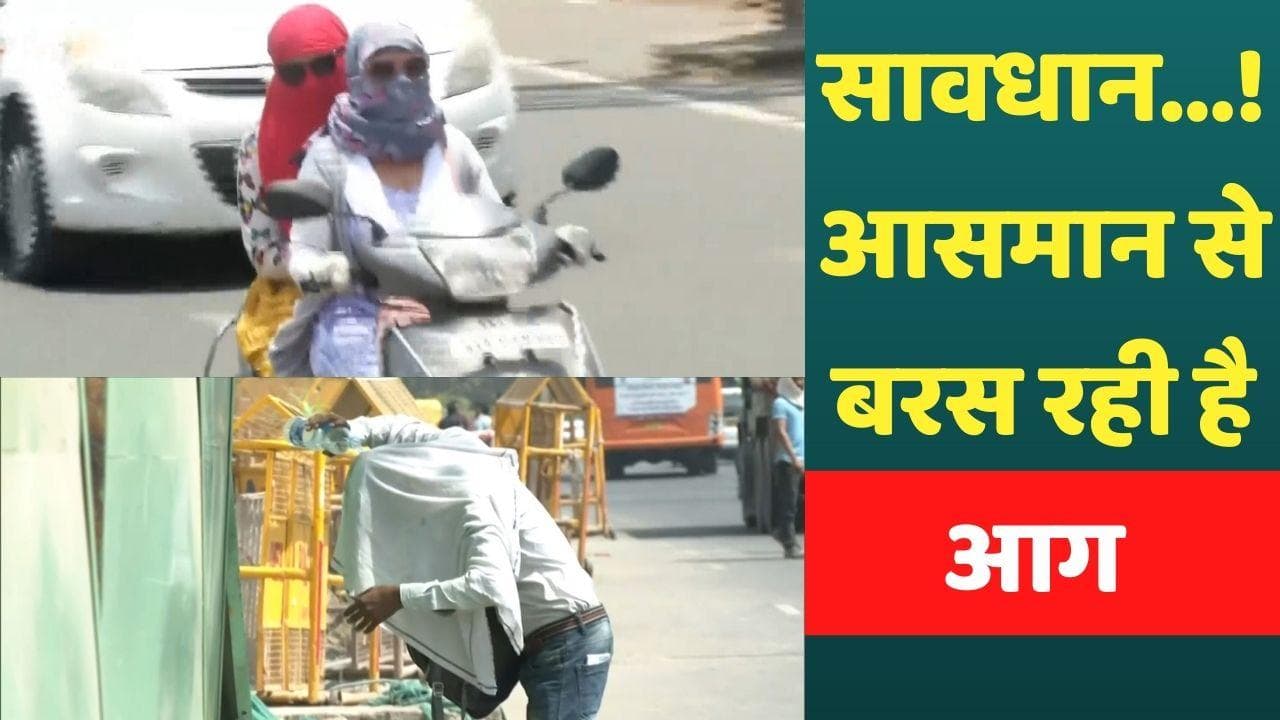 Heat Wave: आसमान से बरस रही आग, अप्रैल में टूटा गर्मी का 122 साल का रिकॉर्ड