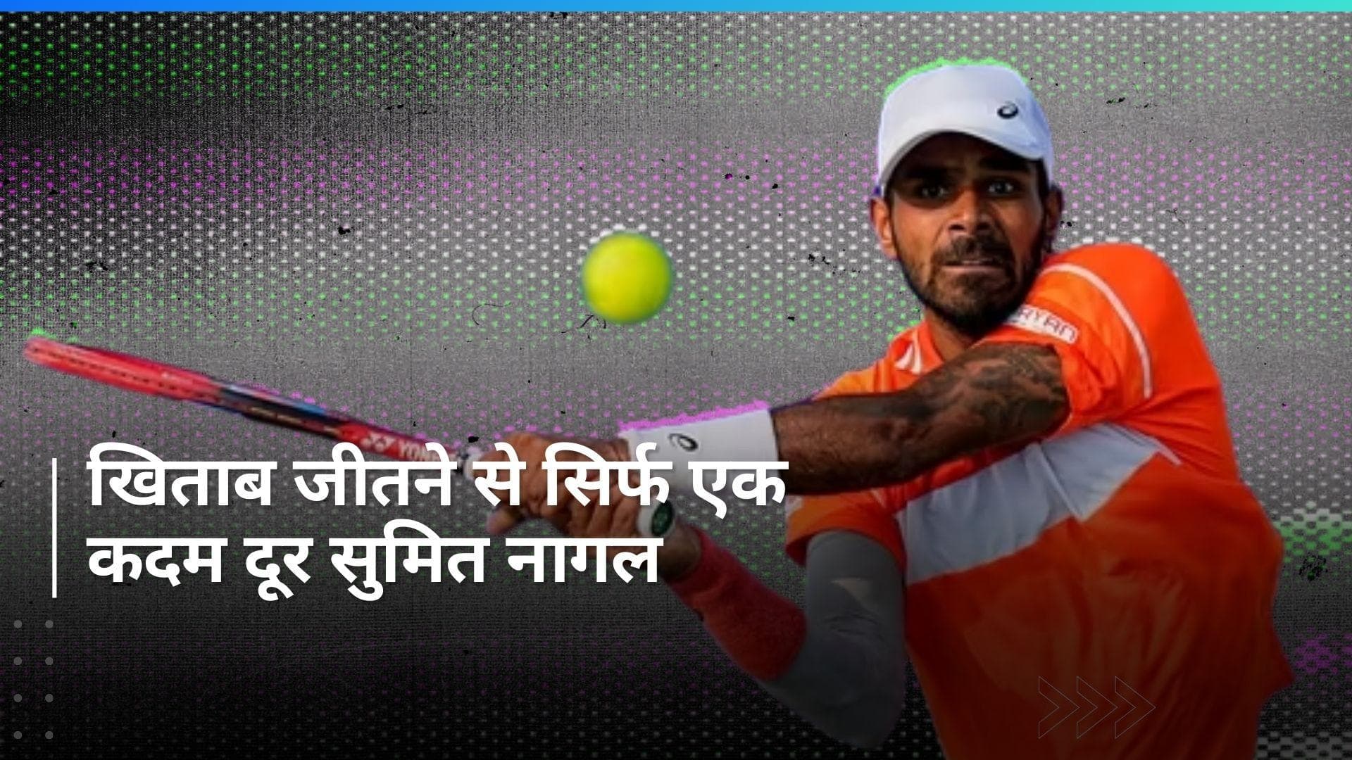 Chennai Open: सुमित नागल ने सेमीफाइनल मुकाबले में दर्ज की शानदार जीत, लुका नारदी से होगी खिताबी जंग