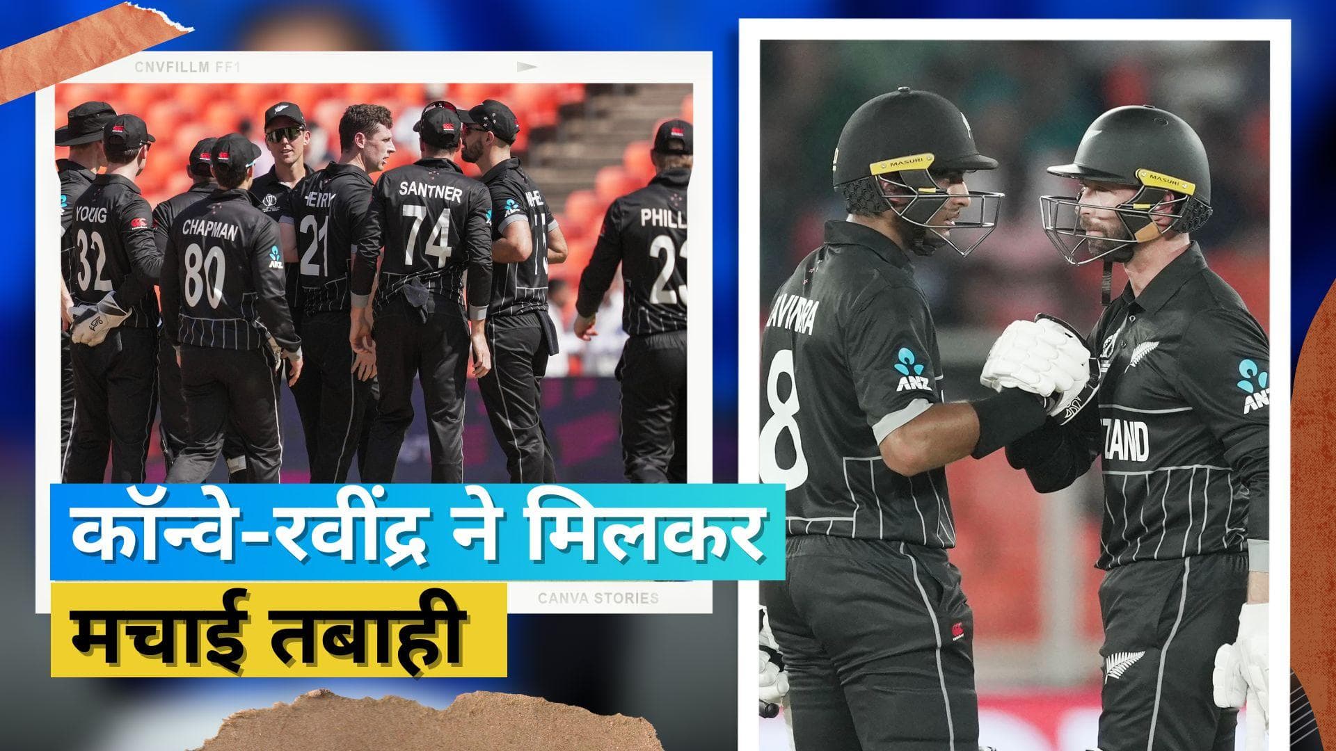 World Cup 2023: न्यूजीलैंड ने 9 विकेट से इंग्लैंड को रौंदा, कॉनवे और रचिन रवींद्र चमके