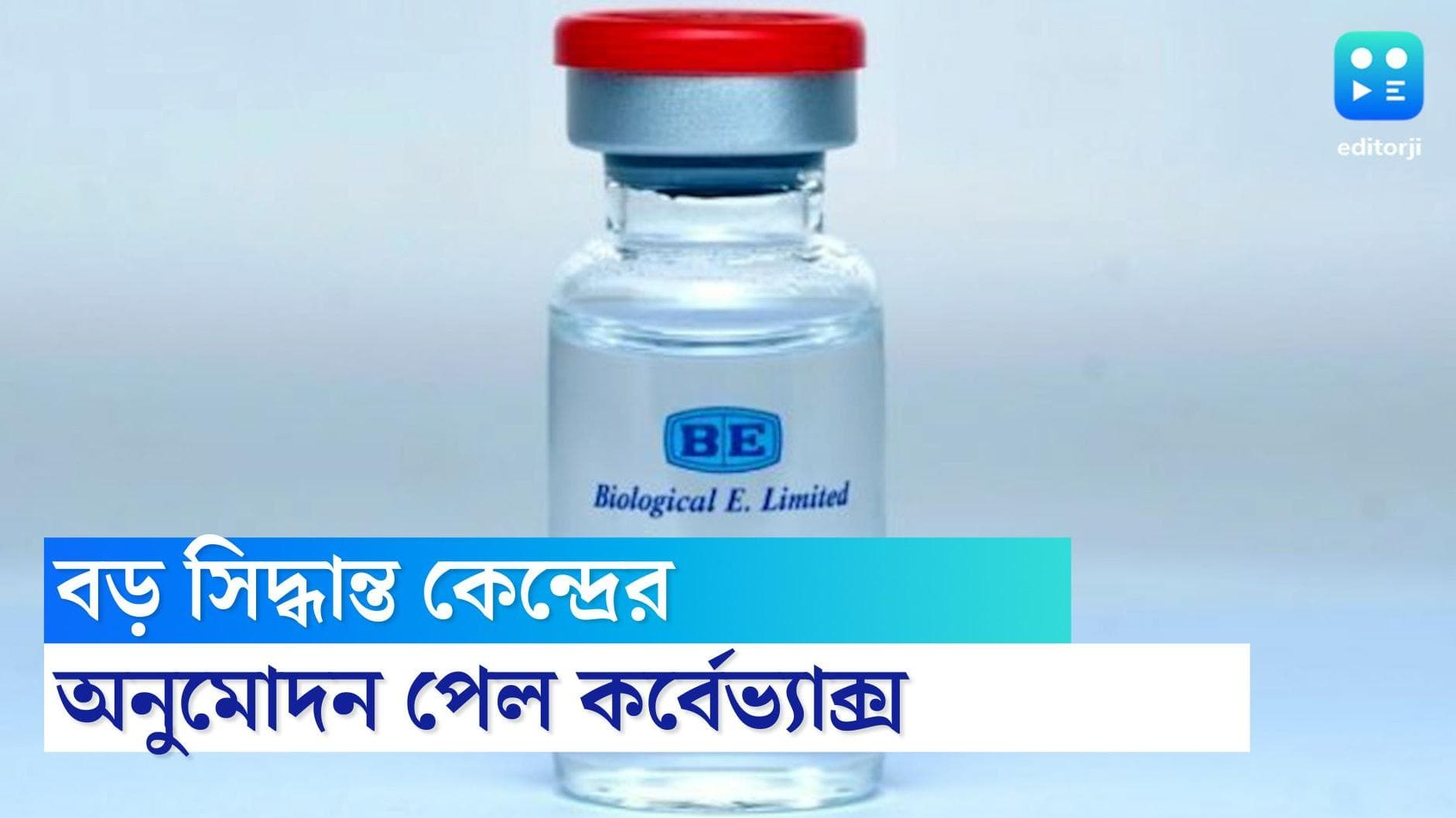 Heterologous Covid Booster: কোভিড নিয়ে বড় সিদ্ধান্ত কেন্দ্রের, অনুমোদন পেল হেটেরোলোগাস বুস্টার ডোজ