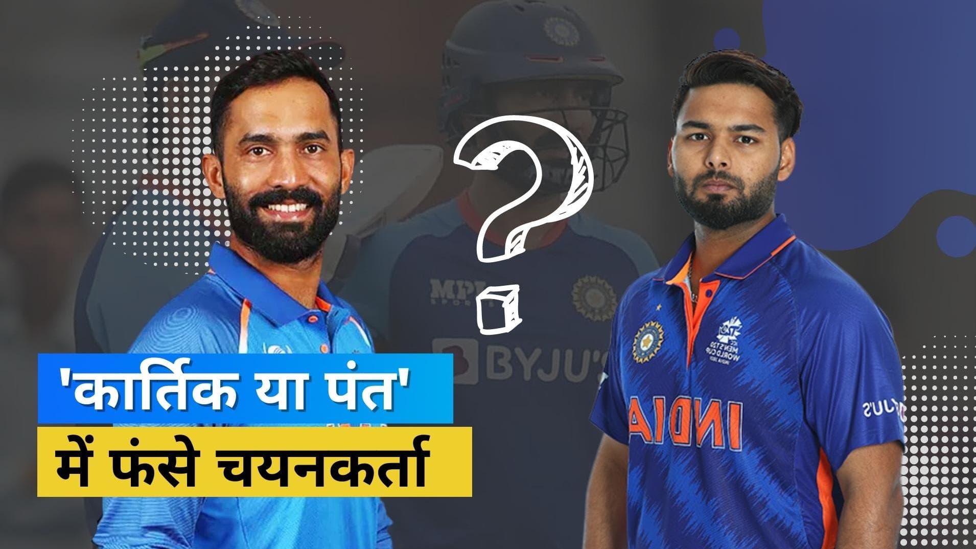 'पंत और कार्तिक में से करना होगा किसी एक का चुनाव', पूर्व चयनकर्ता ने T20 विश्व कप स्क्वाड पर दिया सुझाव 