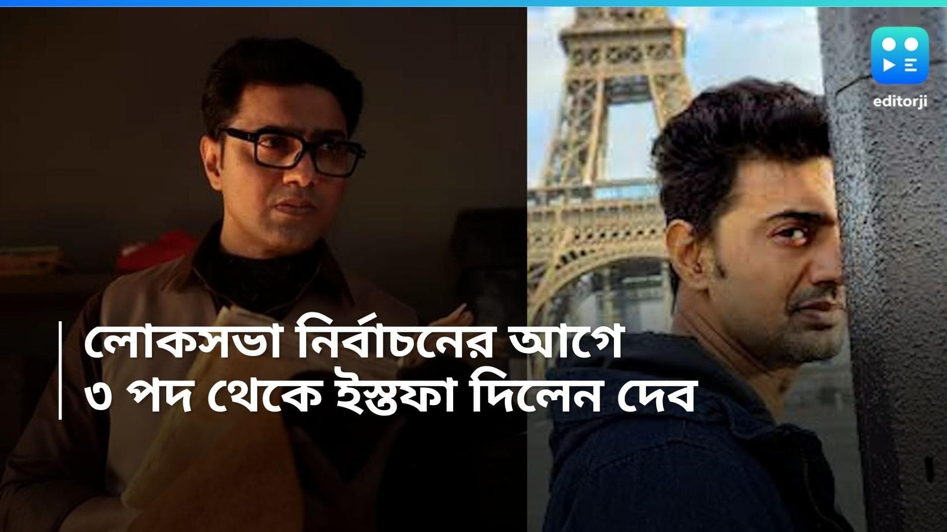 TMC MP Dev Resigns: লোকসভা নির্বাচনের আগে জল্পনা, ৩ পদ থেকে ইস্তফা সাংসদ অভিনেতা দেবের