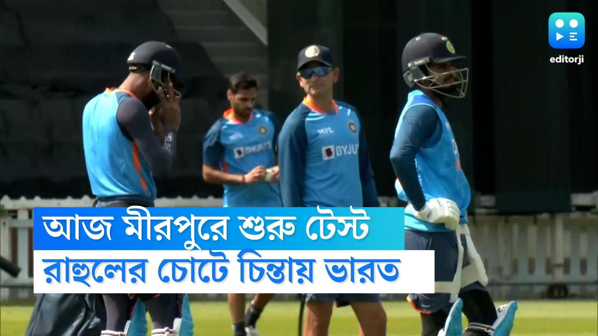 India Vs Bangladesh : আজ শুরু মীরপুর টেস্ট, চোট রাহুলের হাতে, খেলা ঘিরে সংশয়