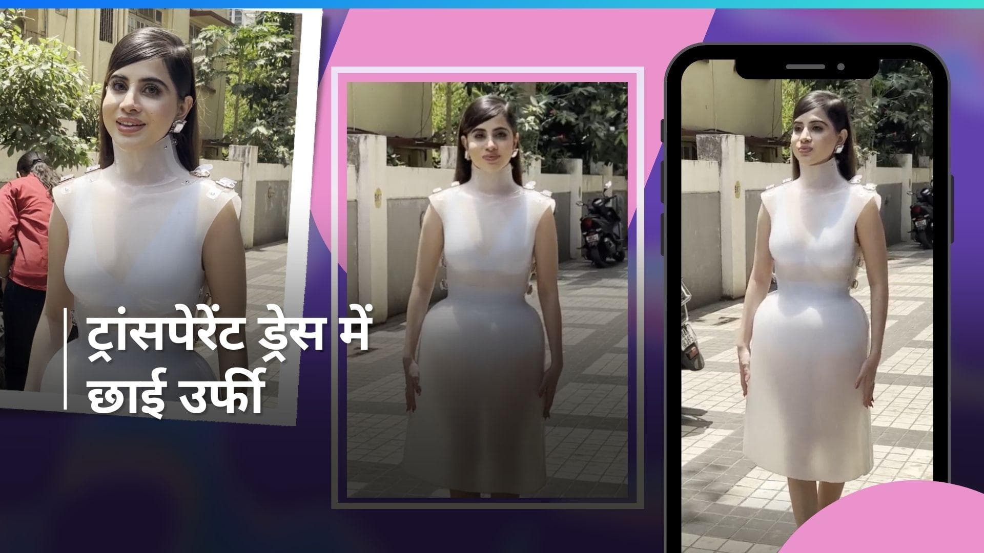 अब सिलिकॉन से बनी ड्रेस में दिखीं Uorfi Javed, बेहद ट्रांसपेरेंट है ये आउटफिट