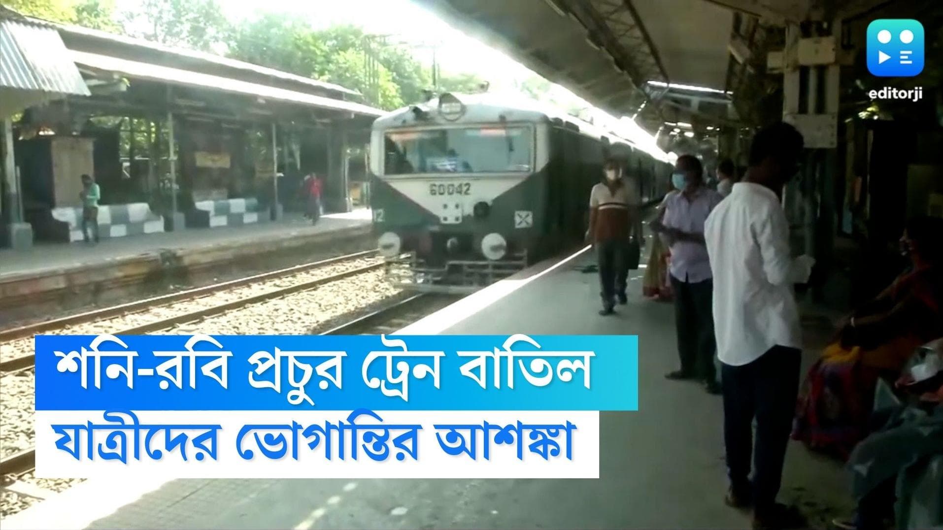 Train Cancelled: শনি-রবিবার শিয়ালদহ মেন লাইনে বাতিল বহু লোকাল, ভোগান্তির আশঙ্কা