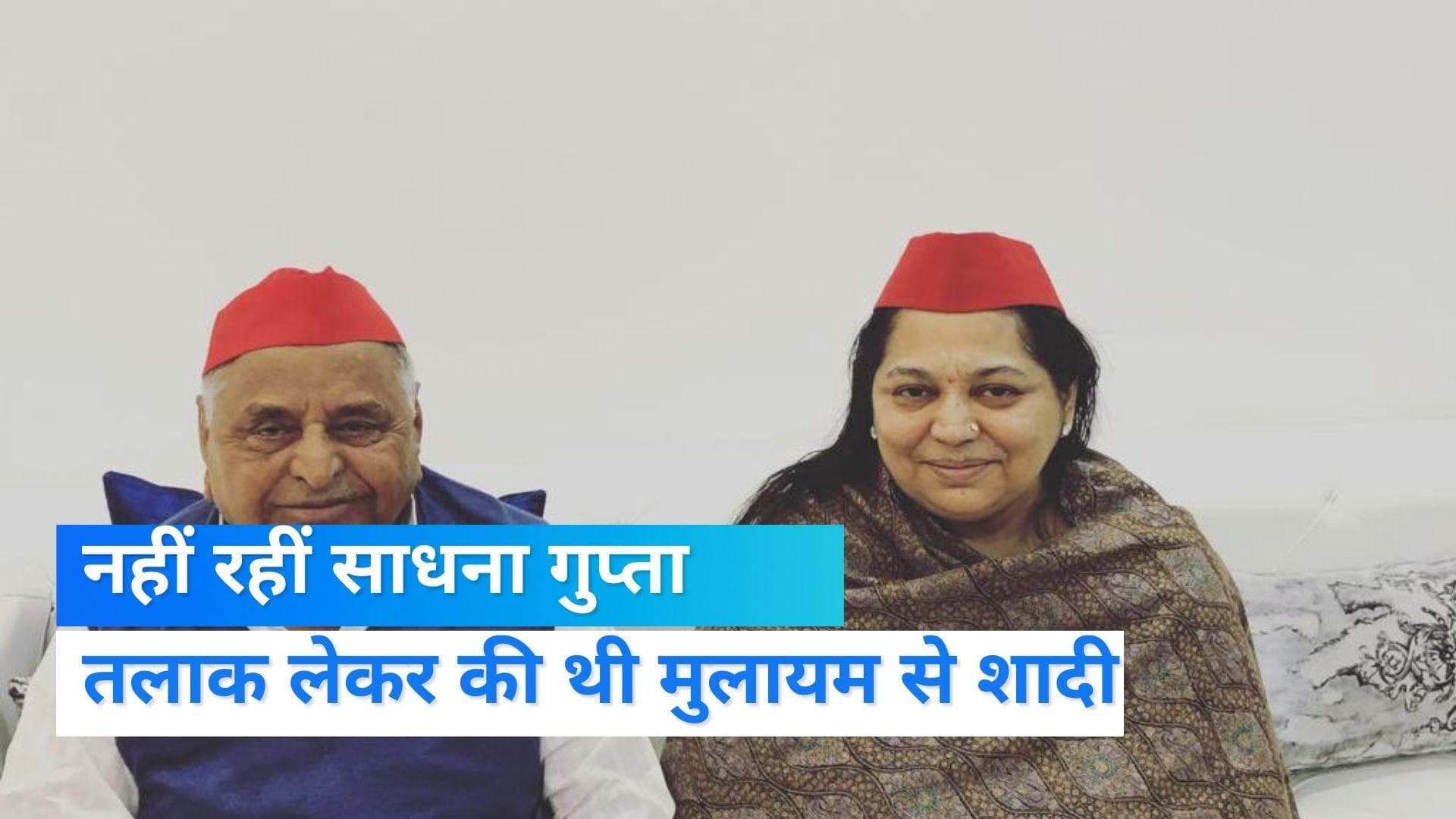 मुलायम सिंह यादव की पत्नी Sadhna Gupta का निधन, जानें- कैसे बनीं थीं यादव परिवार की सदस्य