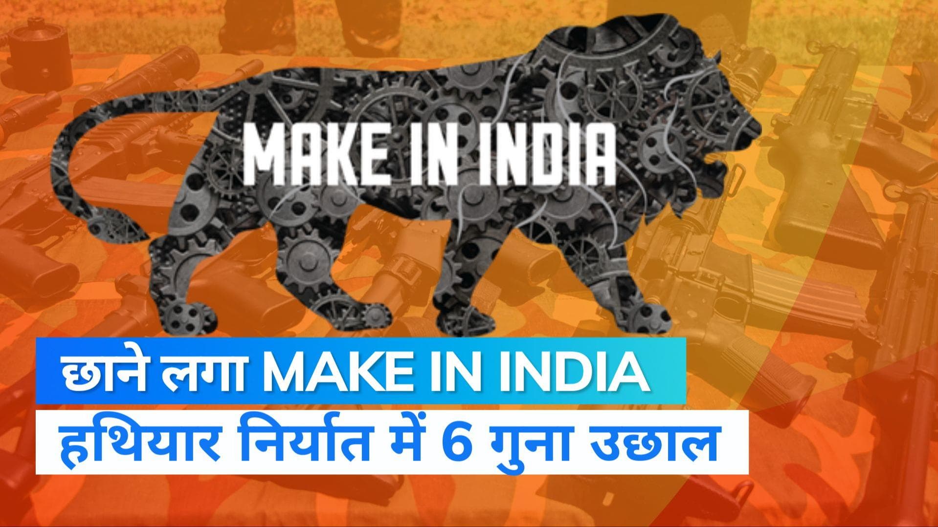 Defence Export: 75 देशों को हथ‍ियार बेचता है भारत, Make in India निर्यात में 4 गुना उछाल