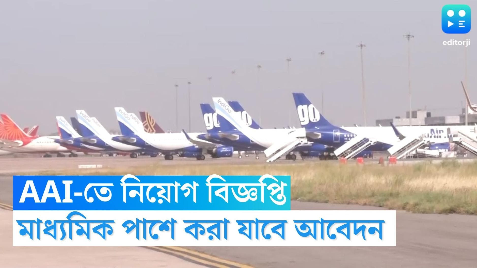 AAI Recruitment 2022: পুজোর আবহে খুশির খবর দিল AAI, মাধ্যমিক পাশে একাধিক পদে নিয়োগের সুযোগ