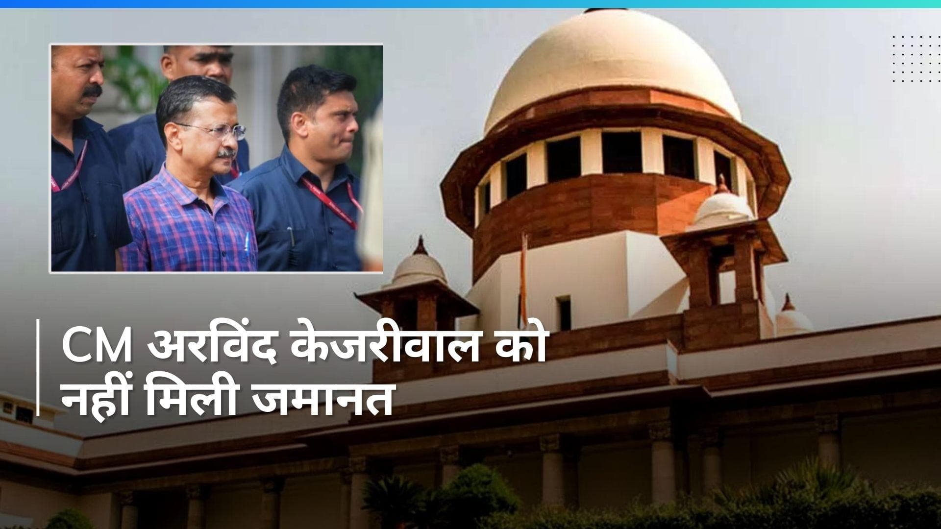 Arvind Kejriwal: CM अरविंद केजरीवाल को नहीं मिली जमानत, आखिर क्यों फैसला सुनाने से पहले ही उठी बेंच?