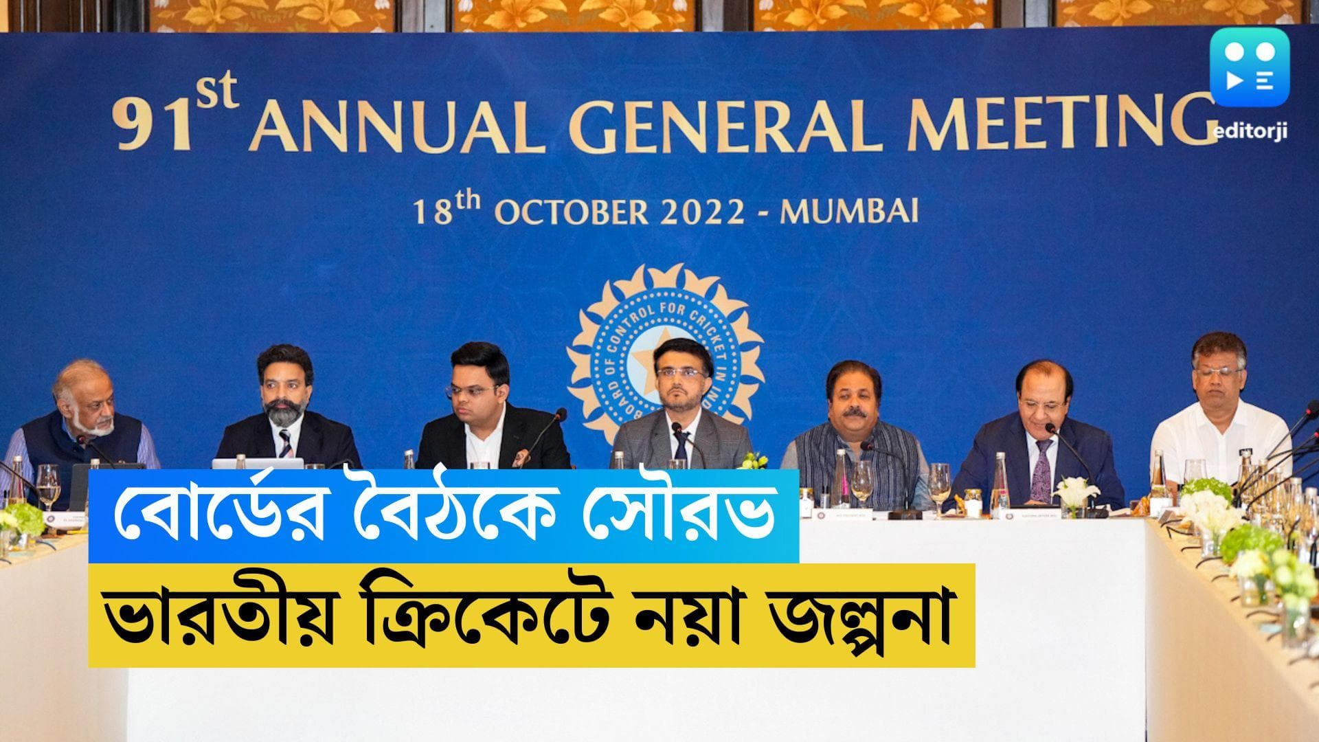 Sourav Ganguly BCCI: বিসিসিআইয়ের বার্ষিক সভায় হঠাৎ হাজির সৌরভ, ফের নয়া জল্পনার ইঙ্গিত ক্রিকেট মহলে 