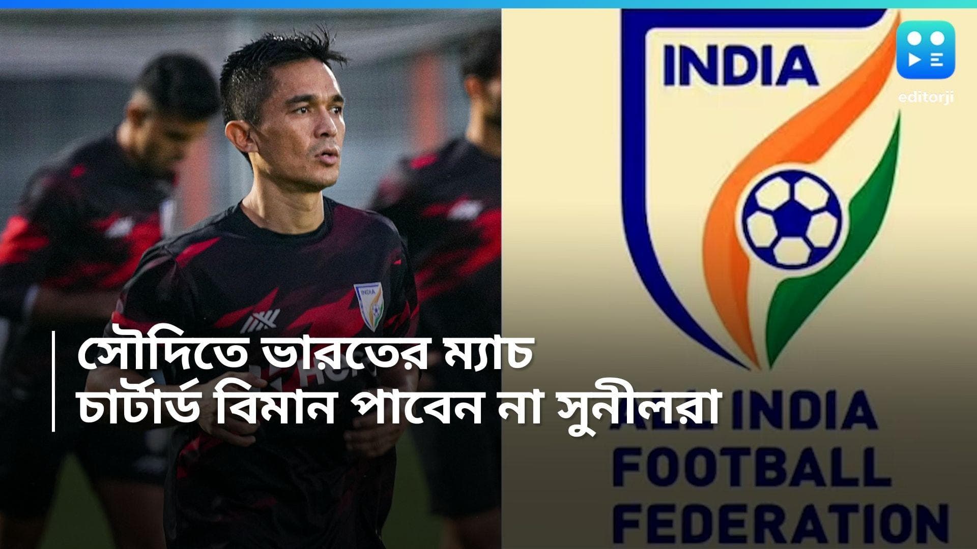 AIFF: কথা রাখতে পারল না এআইএফএফ, সাধারণ বিমানেই সৌদি যাবেন সুনীল ছেত্রীরা