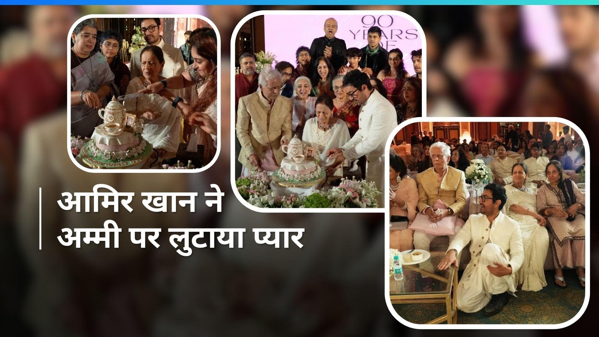 Aamir Khan ने धूमधाम से मनाया अपनी मां का बर्थडे, बेटी-दामाद समेत नजर आए कई खास चेहरे