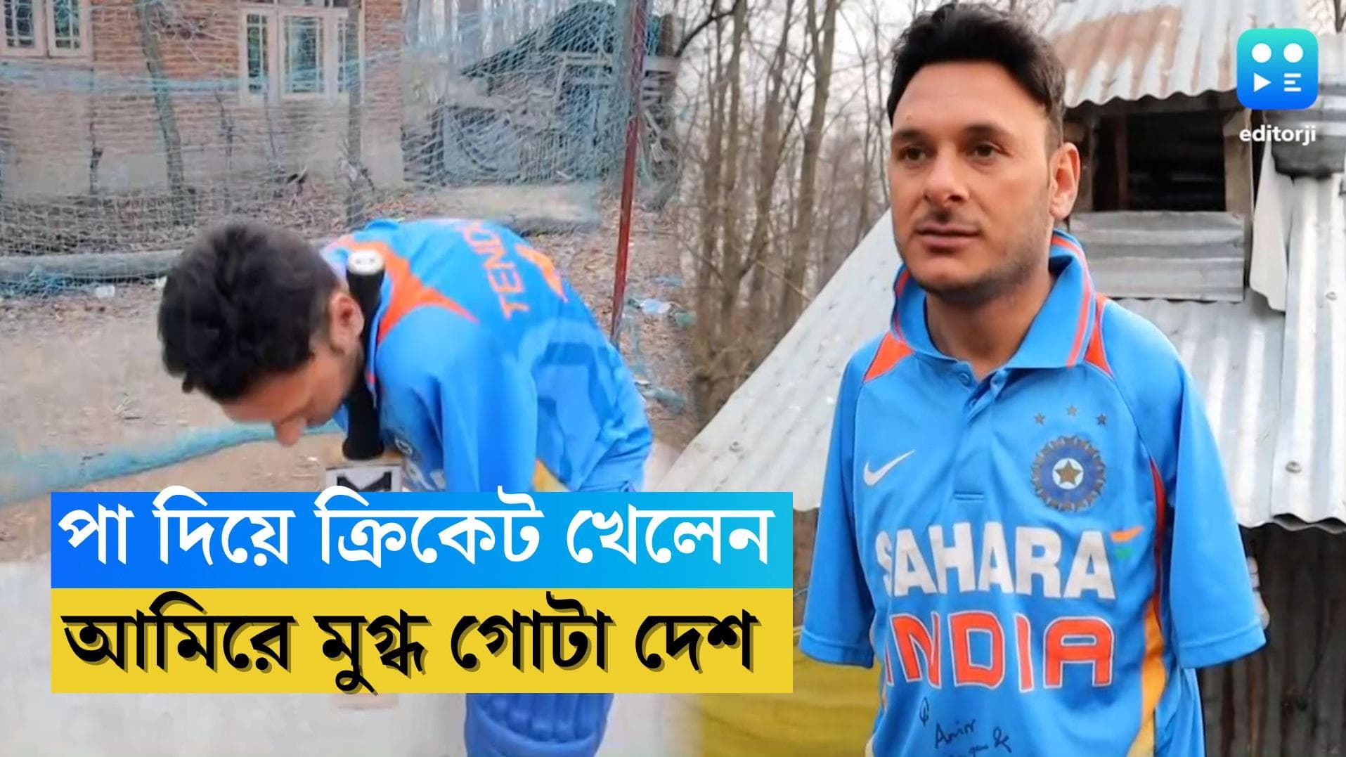 Amir Hussain Lone: দুটো হাতই নেই, তাও দাপিয়ে ক্রিকেট খেলছেন এই কাশ্মীরি ক্রিকেটার