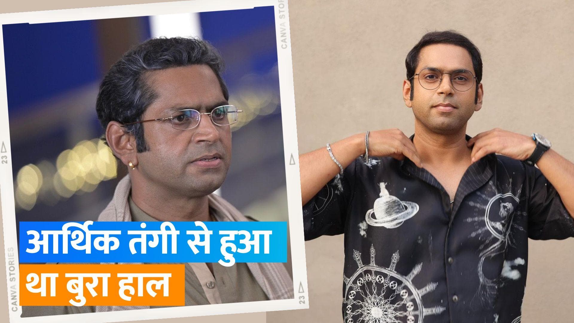 Sharib Hashmi ने याद किए अपने स्ट्रगलिंग के दिन, तीन साल देते रहे ऑडिशन पत्नी को बेचने पड़े थे गहने 