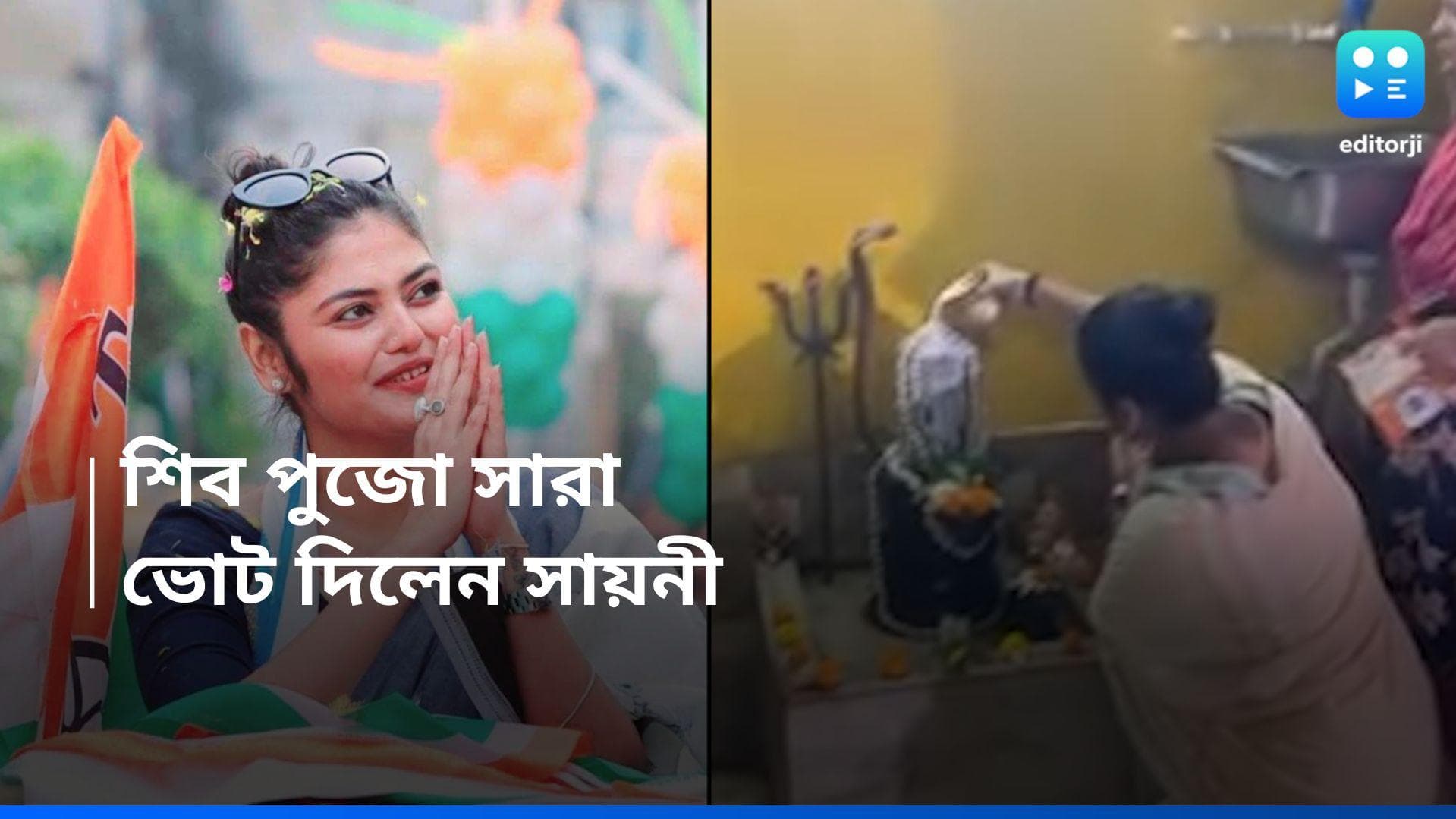 Saayoni Ghosh: 'কন্ডোম বিতর্ক' অতীত! শিব পুজো করেই শুরু সায়নীর ভোট-সকাল