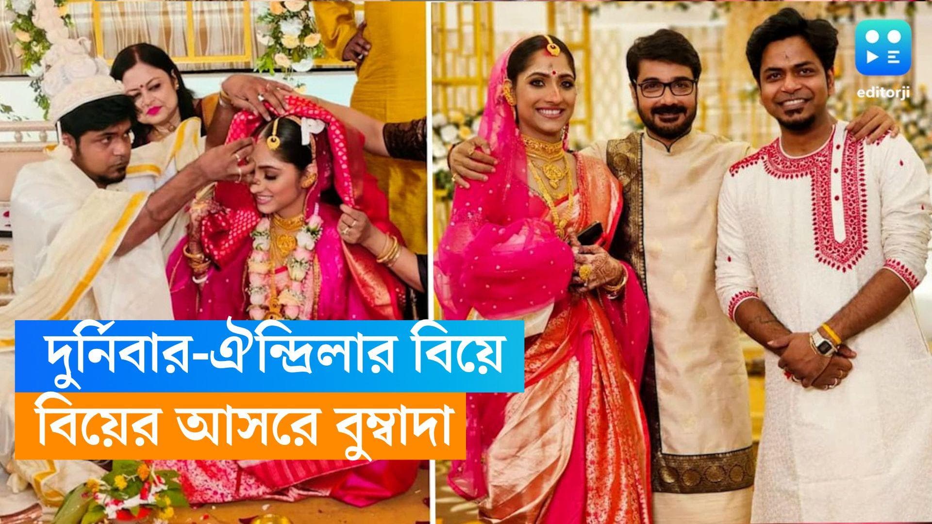 Durnibar-Oindrila Wedding: দুর্নিবার-ঐন্দ্রিলার বিয়েতে তারকা সমাগম, বুম্বাদার উপস্থিতিতেই চারহাত এক