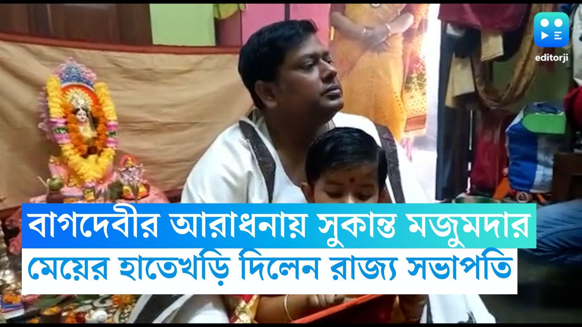 Sukanta Majumder: মেয়ের হাতেখড়ি বিজেপির রাজ্য সভাপতি সুকান্ত মজুমদারের, উপহার পাঠালেন রাজ্যপাল 