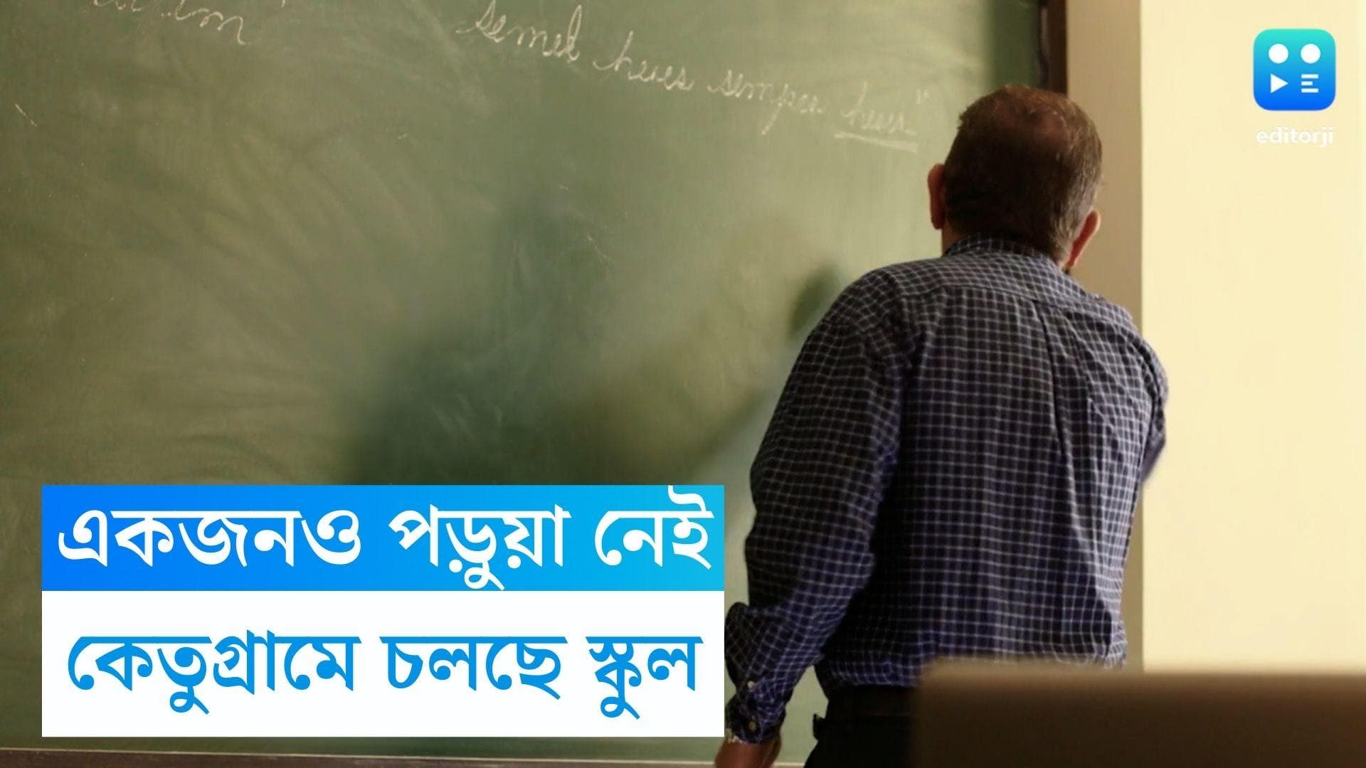 School without students: দু'জন শিক্ষক, নিয়মিত তালা খুলে ঝাড় দিয়ে ফিরে যান, পড়ুয়া ছাড়াই চলছে স্কুল