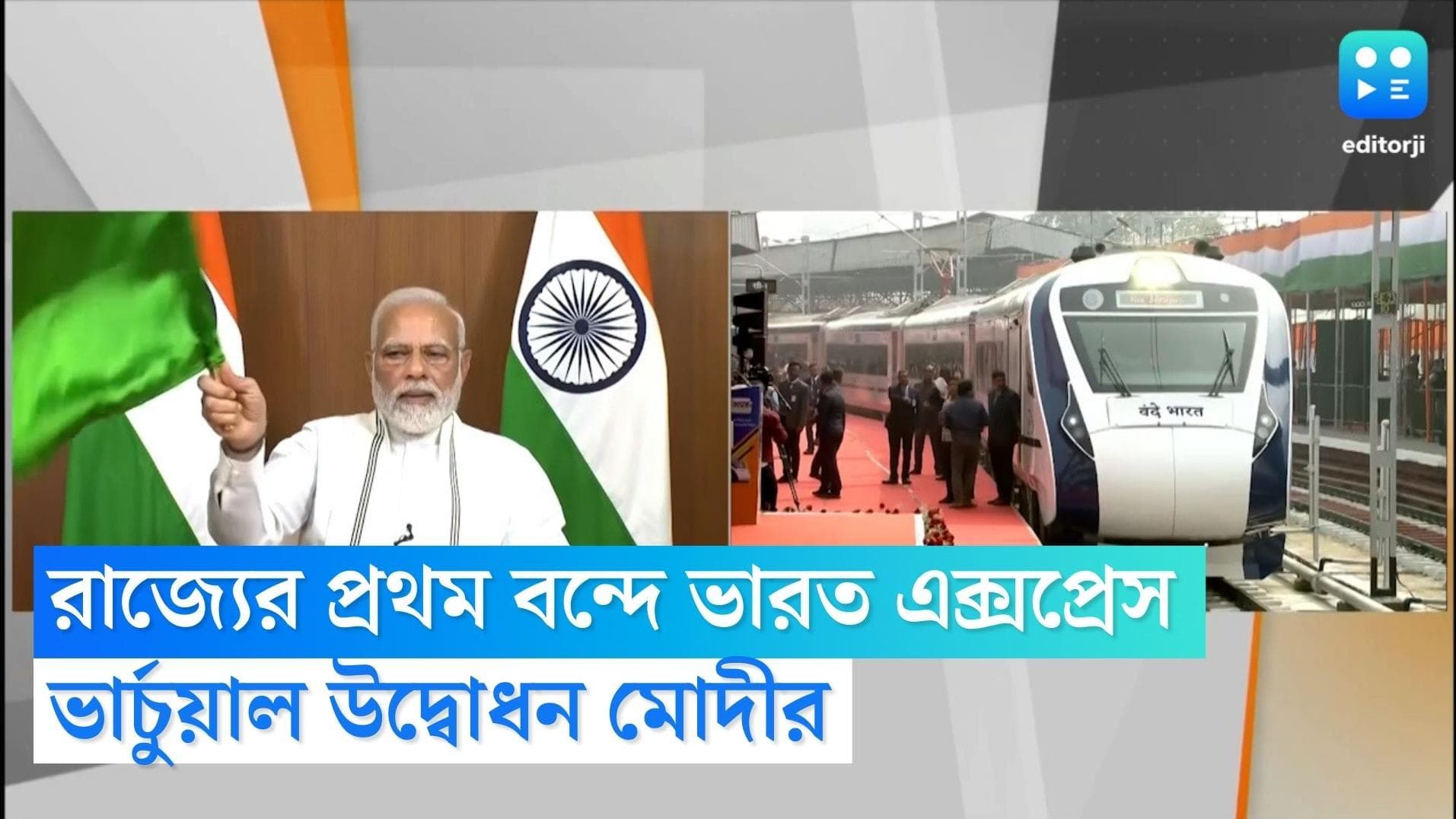 Vande Bharat Express Inaugration:হাওড়া থেকে যাত্রা শুরু 'বন্দে ভারত'-এর,উদ্বোধন করলেন প্রধানমন্ত্রী