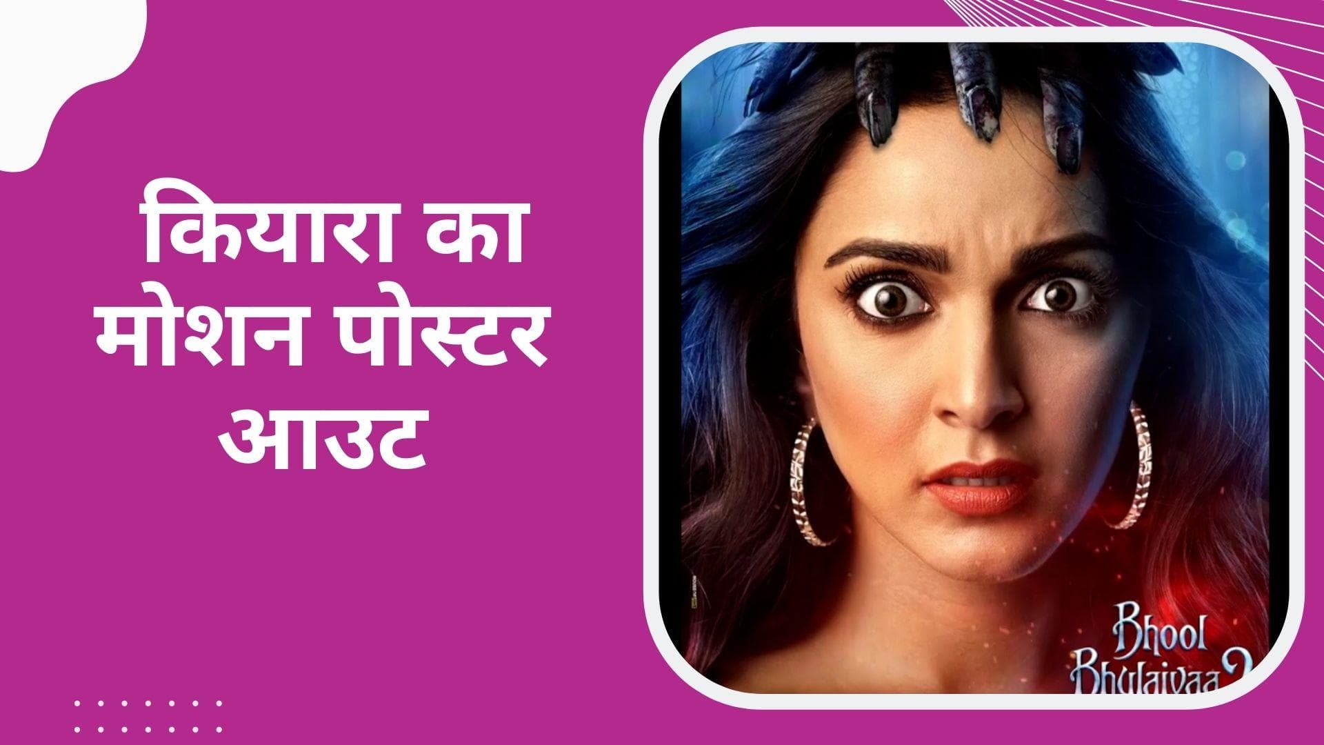 Bhool Bhulaiyaa 2 :  सामने आई कियारा आडवाणी के किरदार की एक की झलक, रिलीज हुआ मोशन पोस्टर 