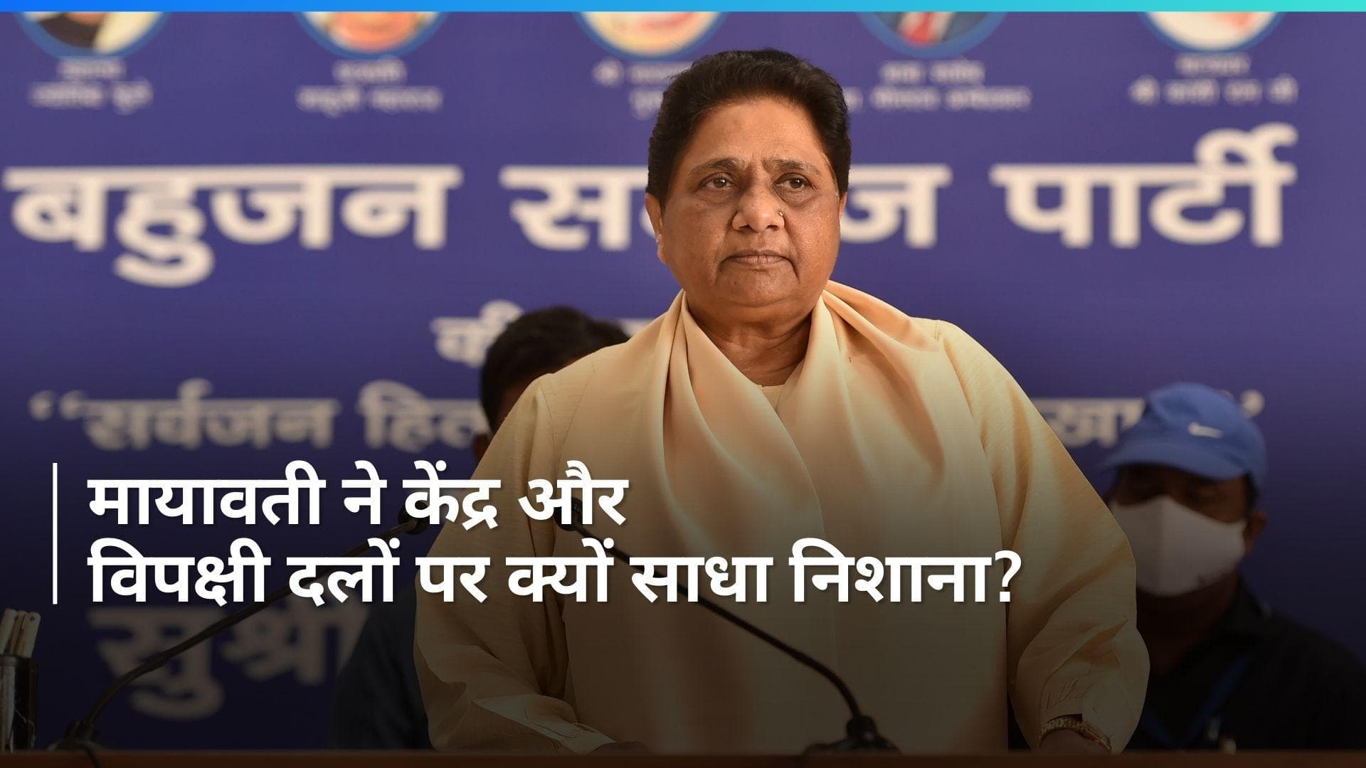 Mayawati: 'एक ही थाली के चट्टे-बट्टे हैं ये दोनों', BSP प्रमुख मायावती का केंद्र और विपक्ष पर वार