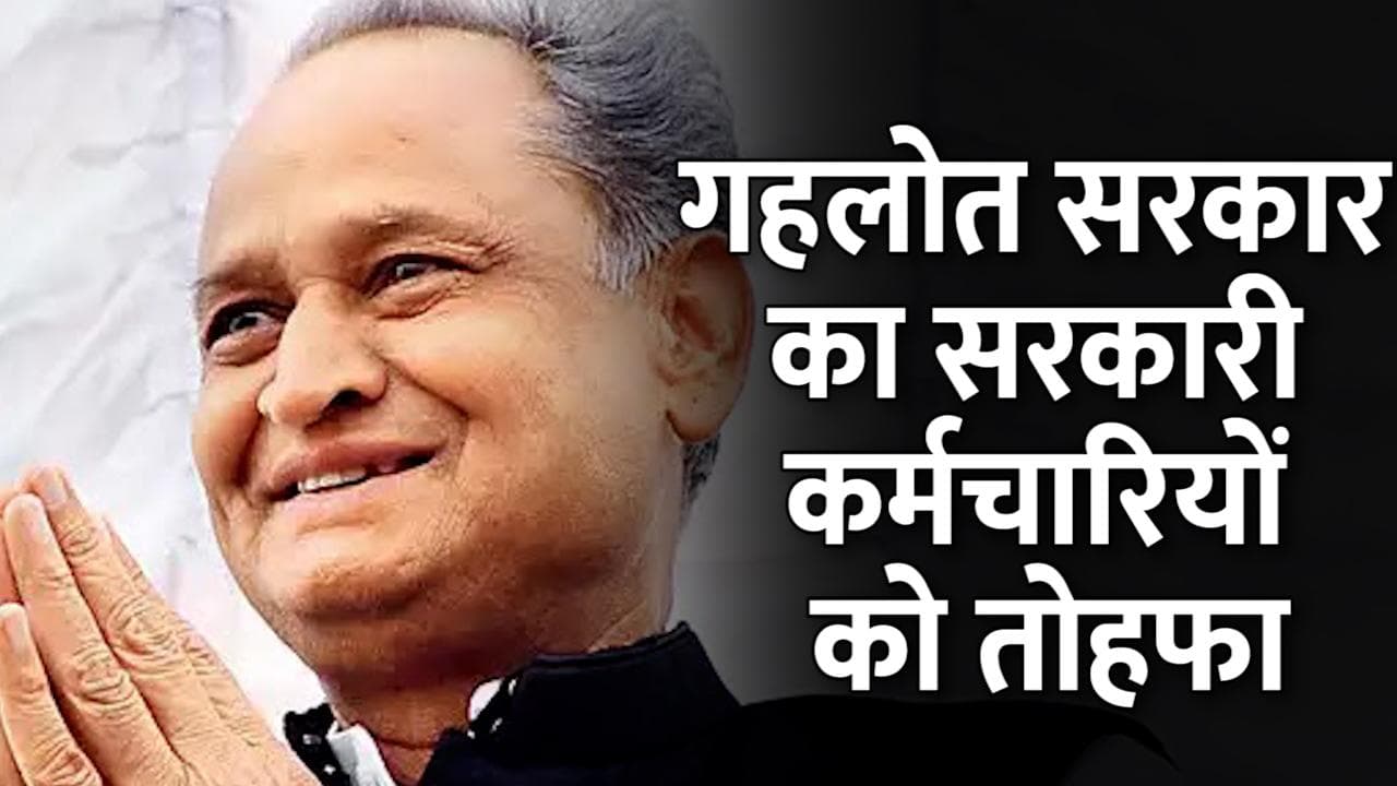 Ashok Gehlot सरकार का सरकारी कर्मचारियों को तोहफा, राज्य में पुरानी पेंशन स्कीम को लागू करने का किया ऐलान