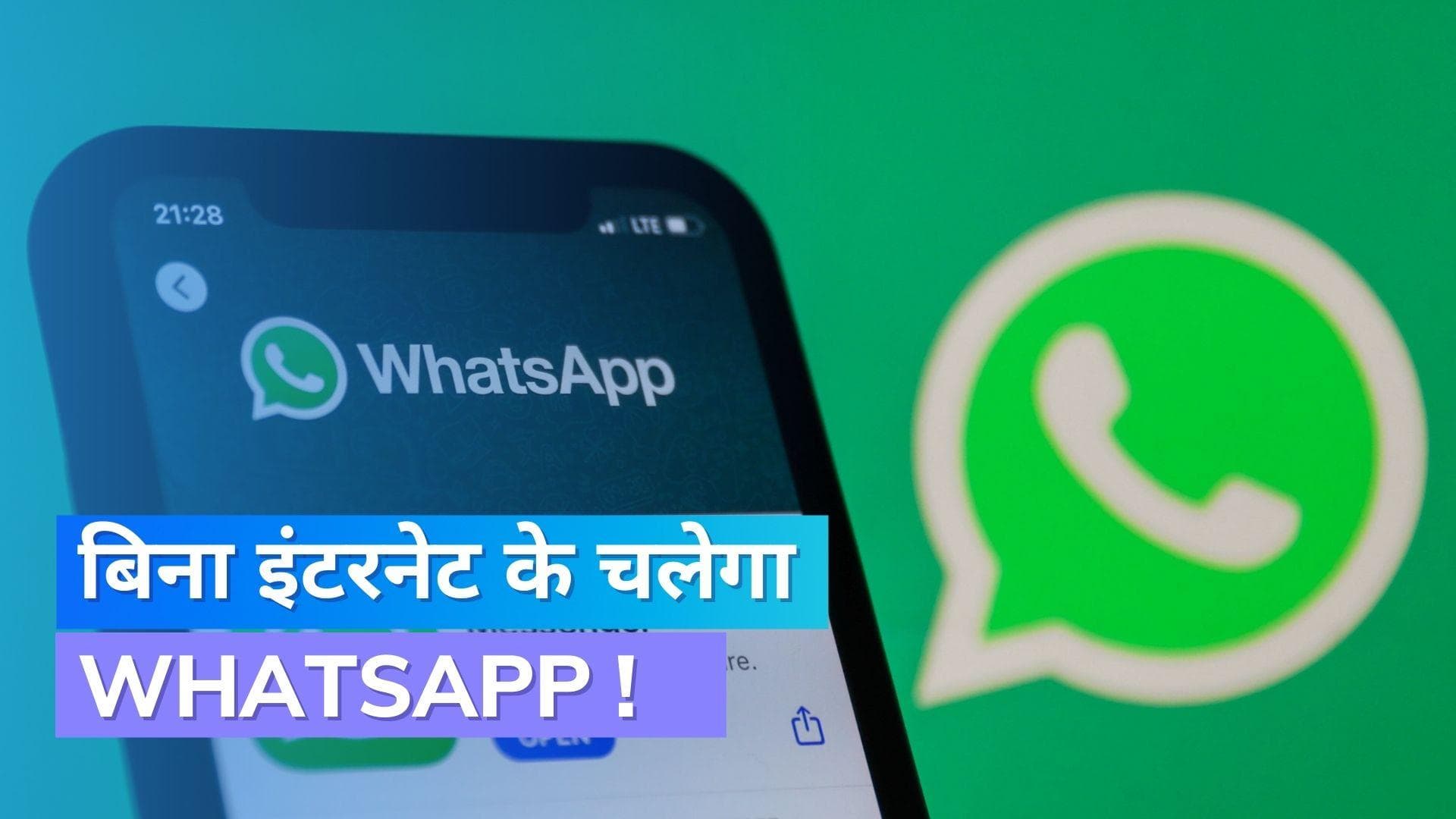 WhatsApp Proxy: अब बिना इंटरनेट के चलेगा व्हाट्सऐप, जान लीजिए तरीका 