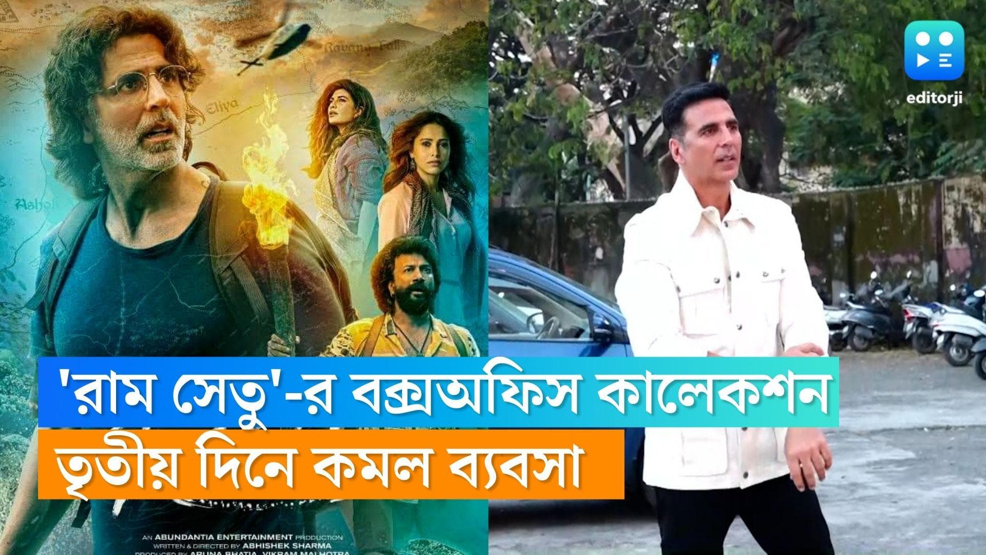 Ram Setu Box Office collection : দিওয়ালির শুরুটা ভাল হল অক্ষয়ের, তবে তৃতীয় দিনে কমল 'রাম সেতু'-র ব্যবসা